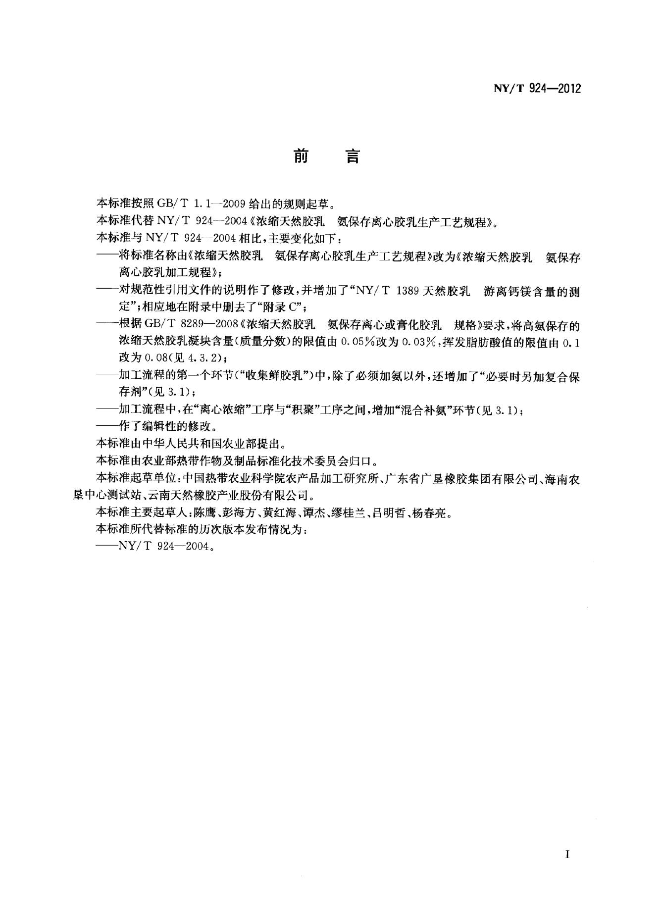 NY/T 924-2012 标准预览