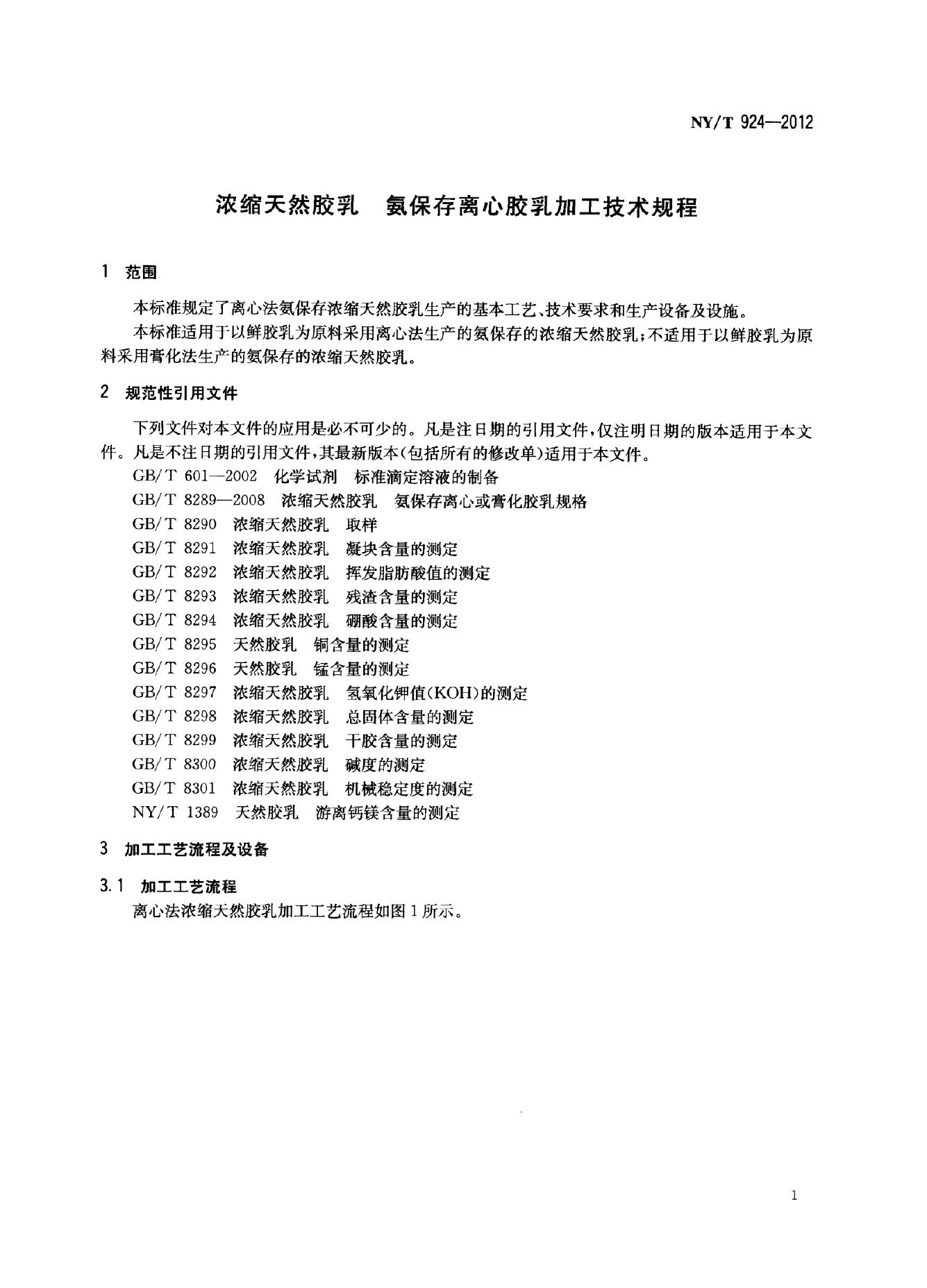 NY/T 924-2012 标准预览