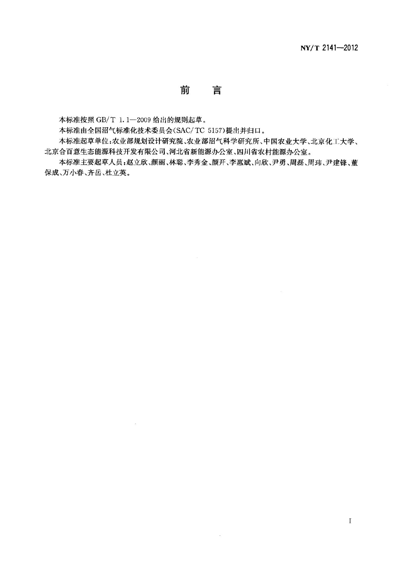 NY/T 2141-2012 标准预览