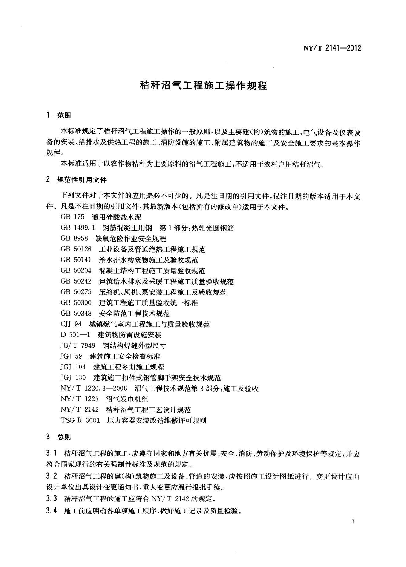 NY/T 2141-2012 标准预览