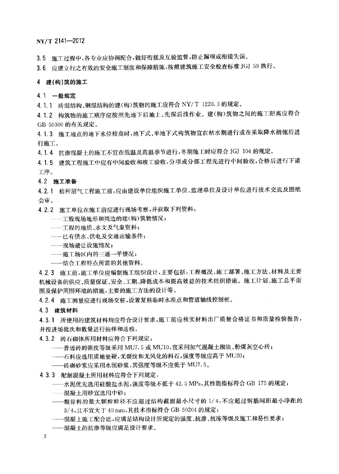 NY/T 2141-2012 标准预览
