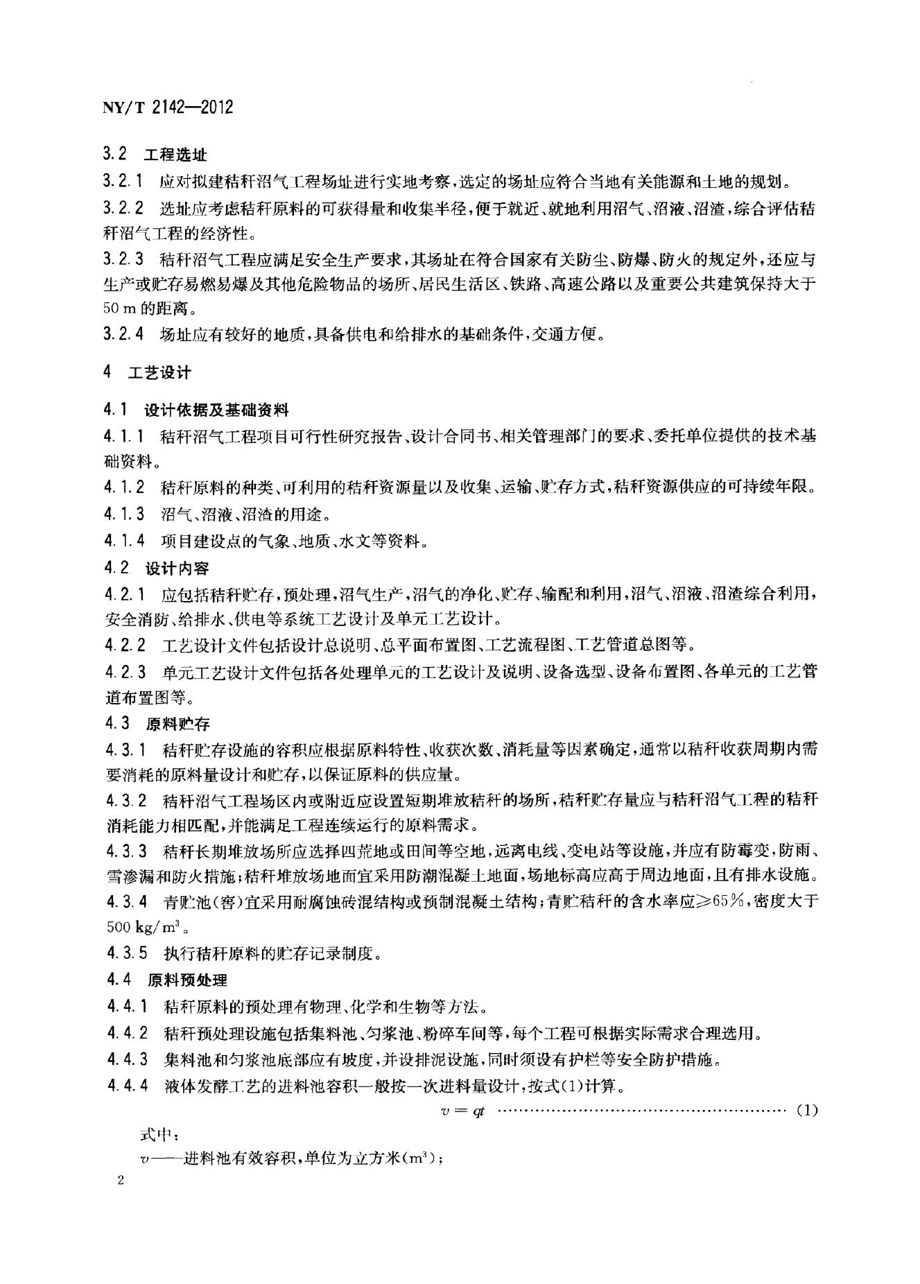 NY/T 2142-2012 标准预览