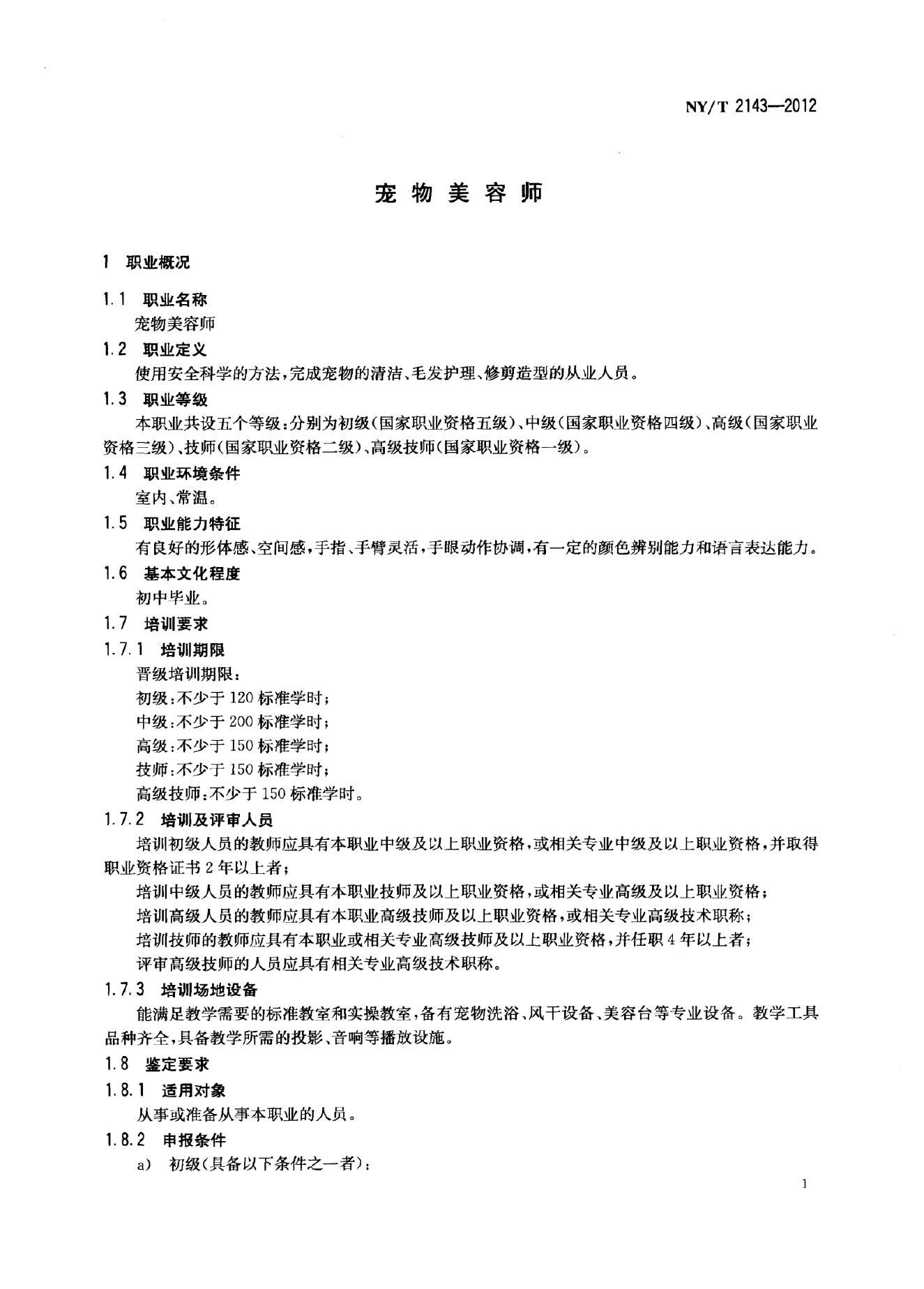 NY/T 2143-2012 标准预览