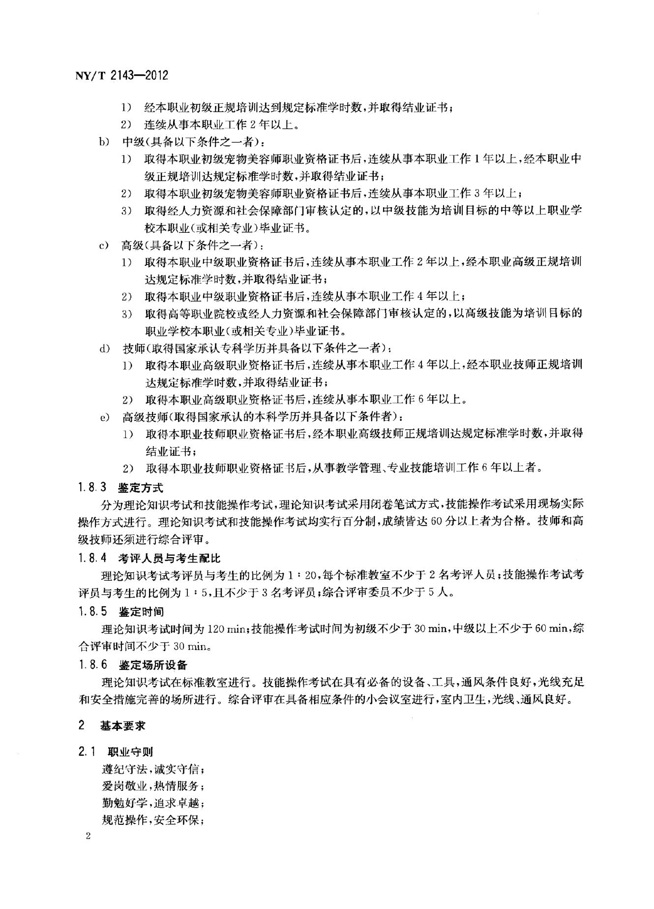 NY/T 2143-2012 标准预览