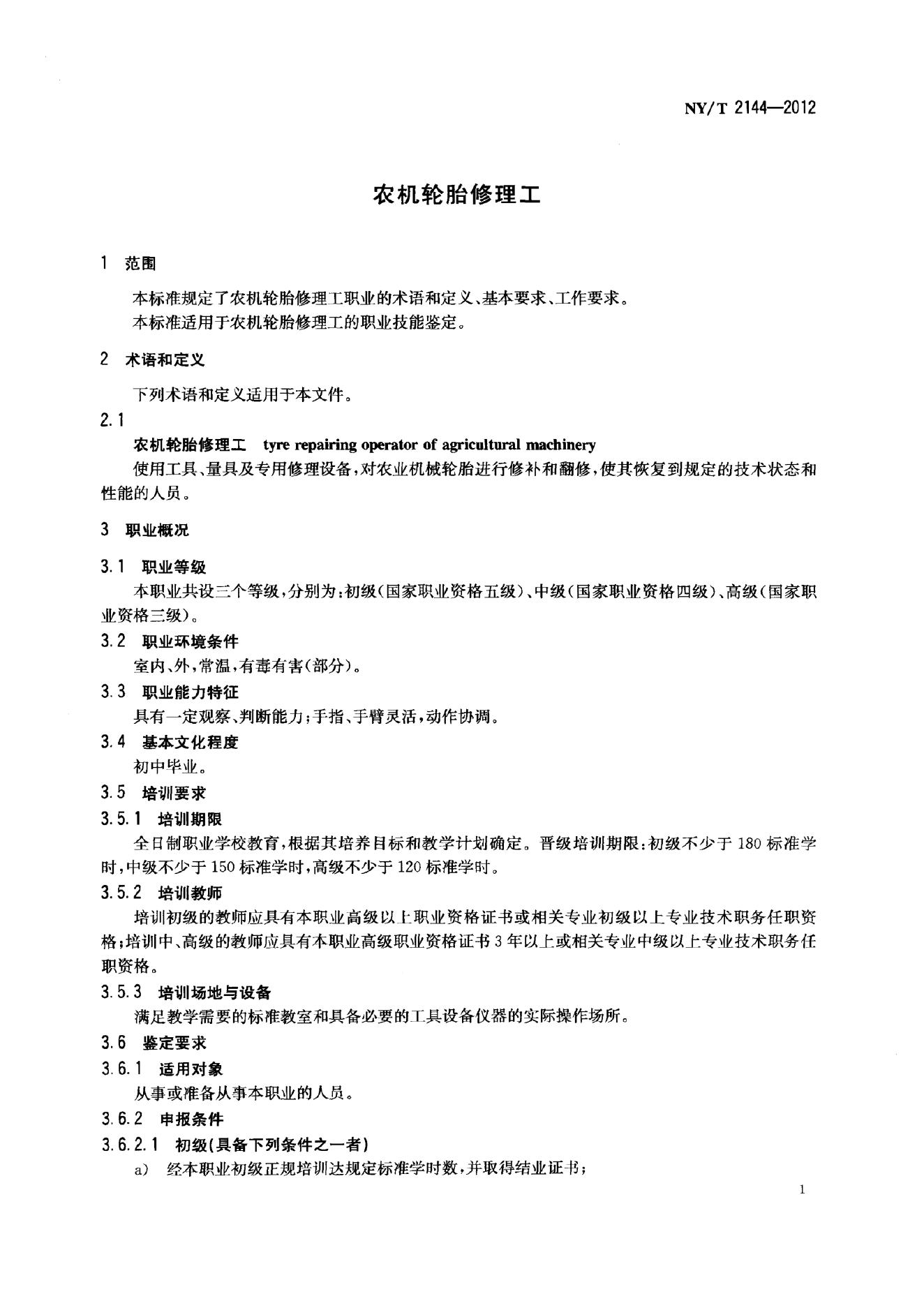 NY/T 2144-2012 标准预览