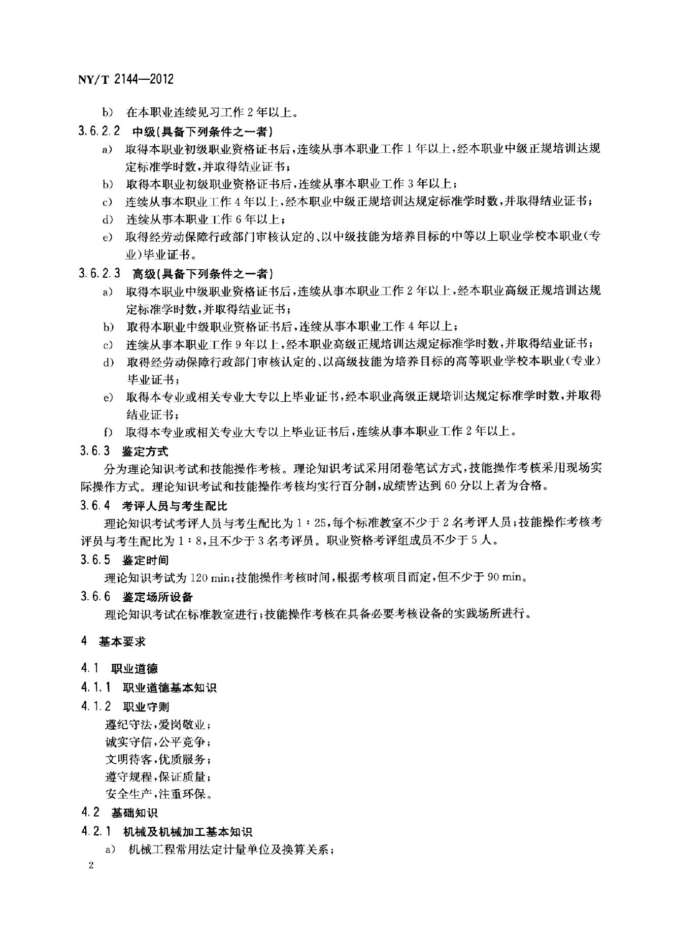 NY/T 2144-2012 标准预览