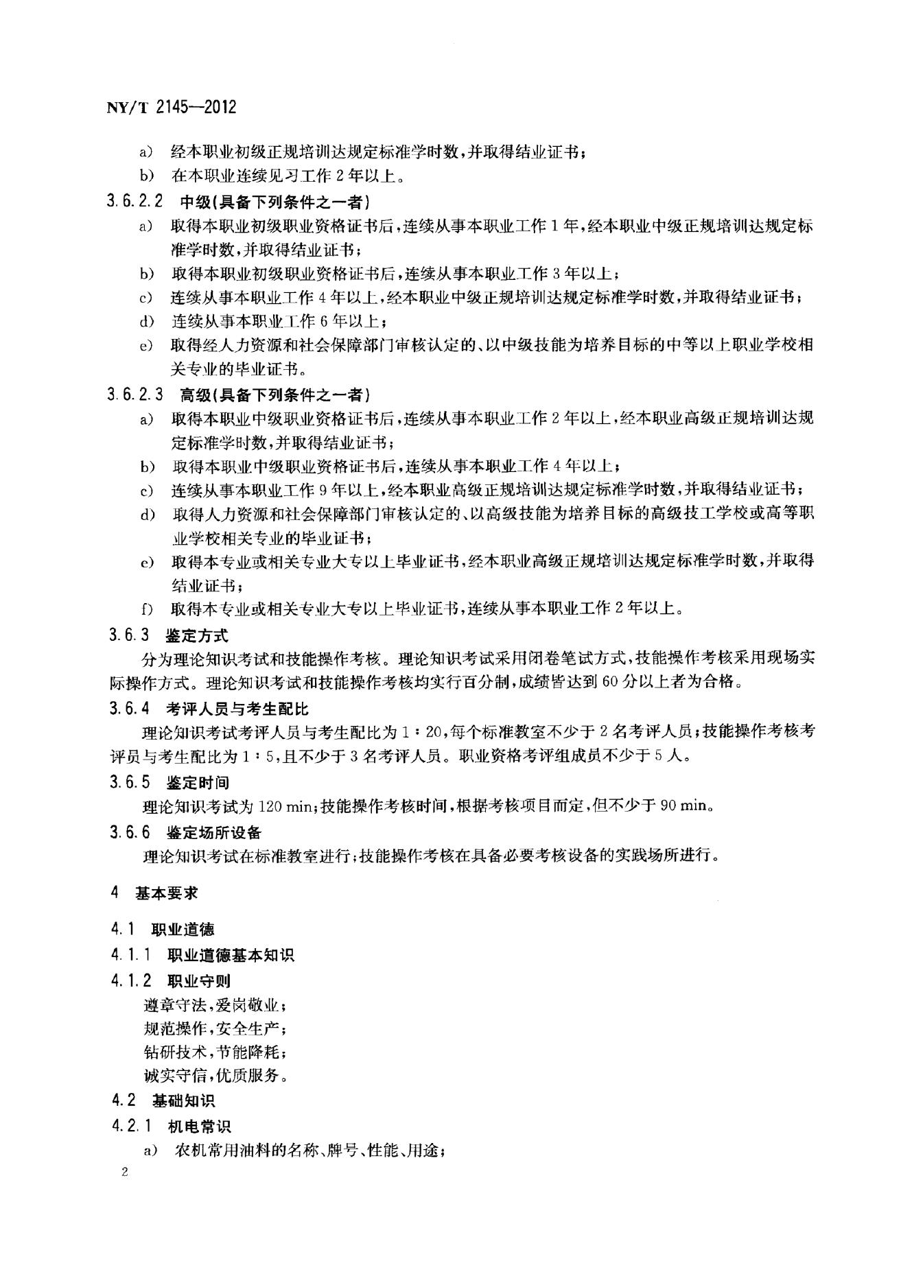 NY/T 2145-2012 标准预览