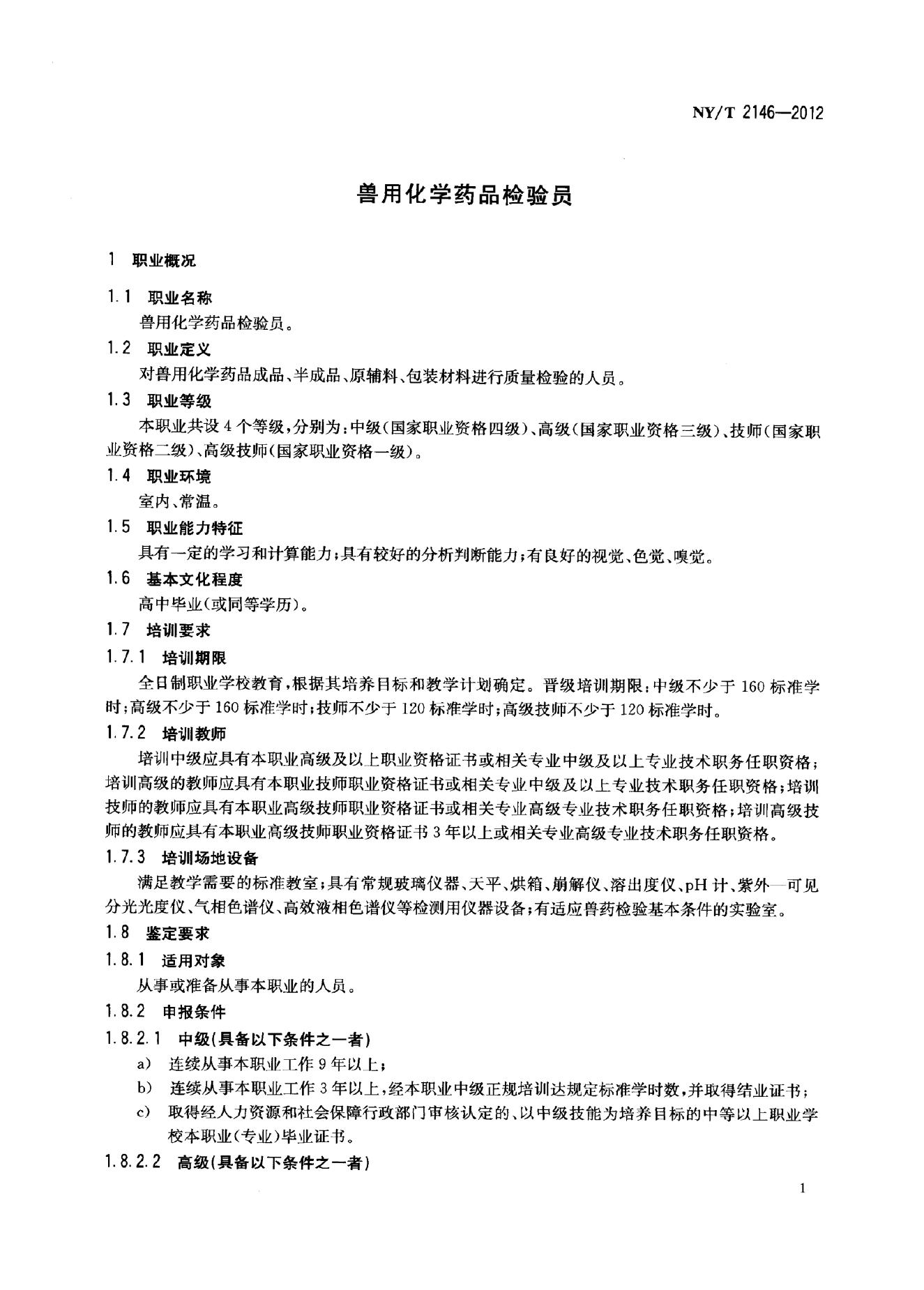 NY/T 2146-2012 标准预览
