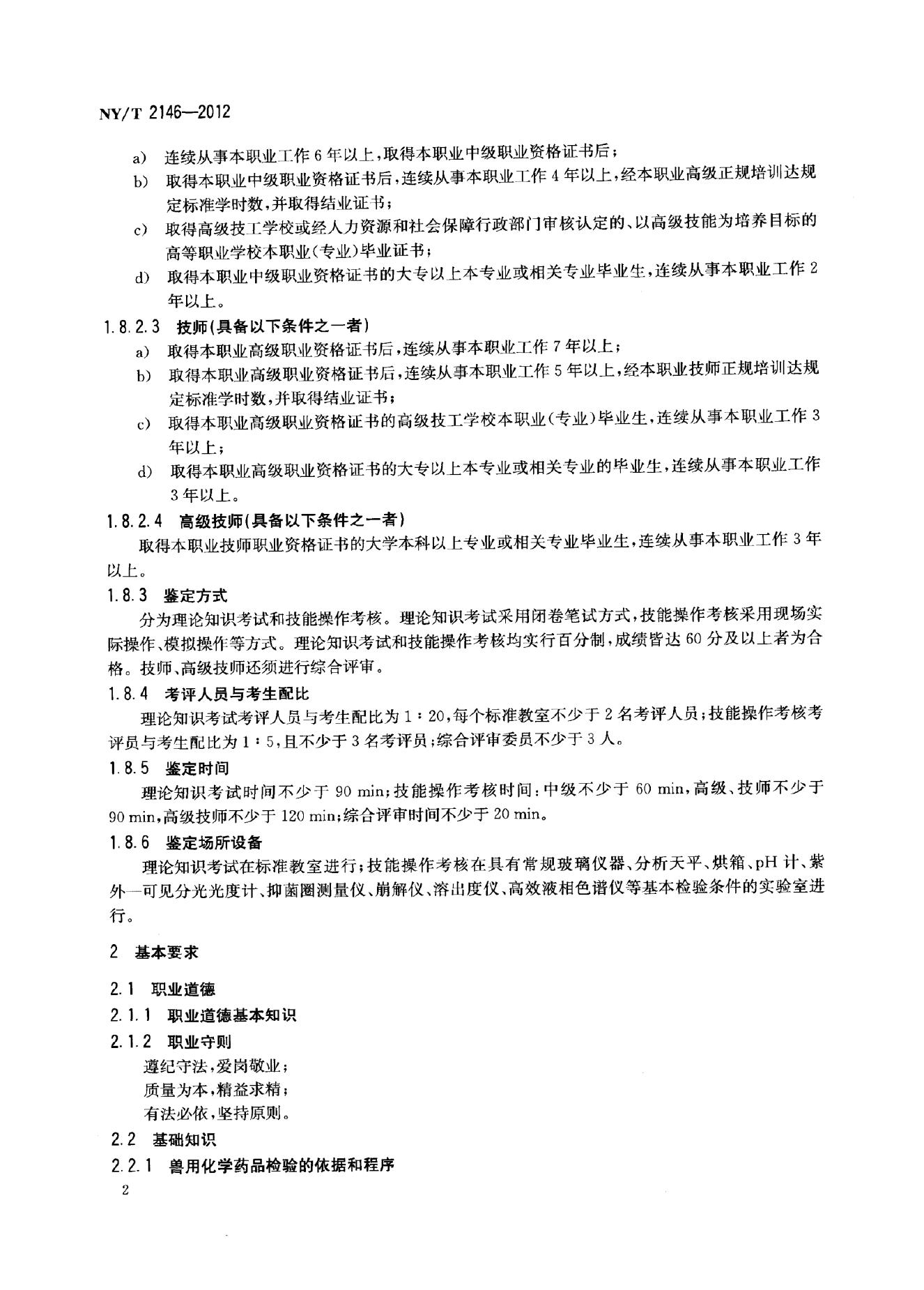 NY/T 2146-2012 标准预览