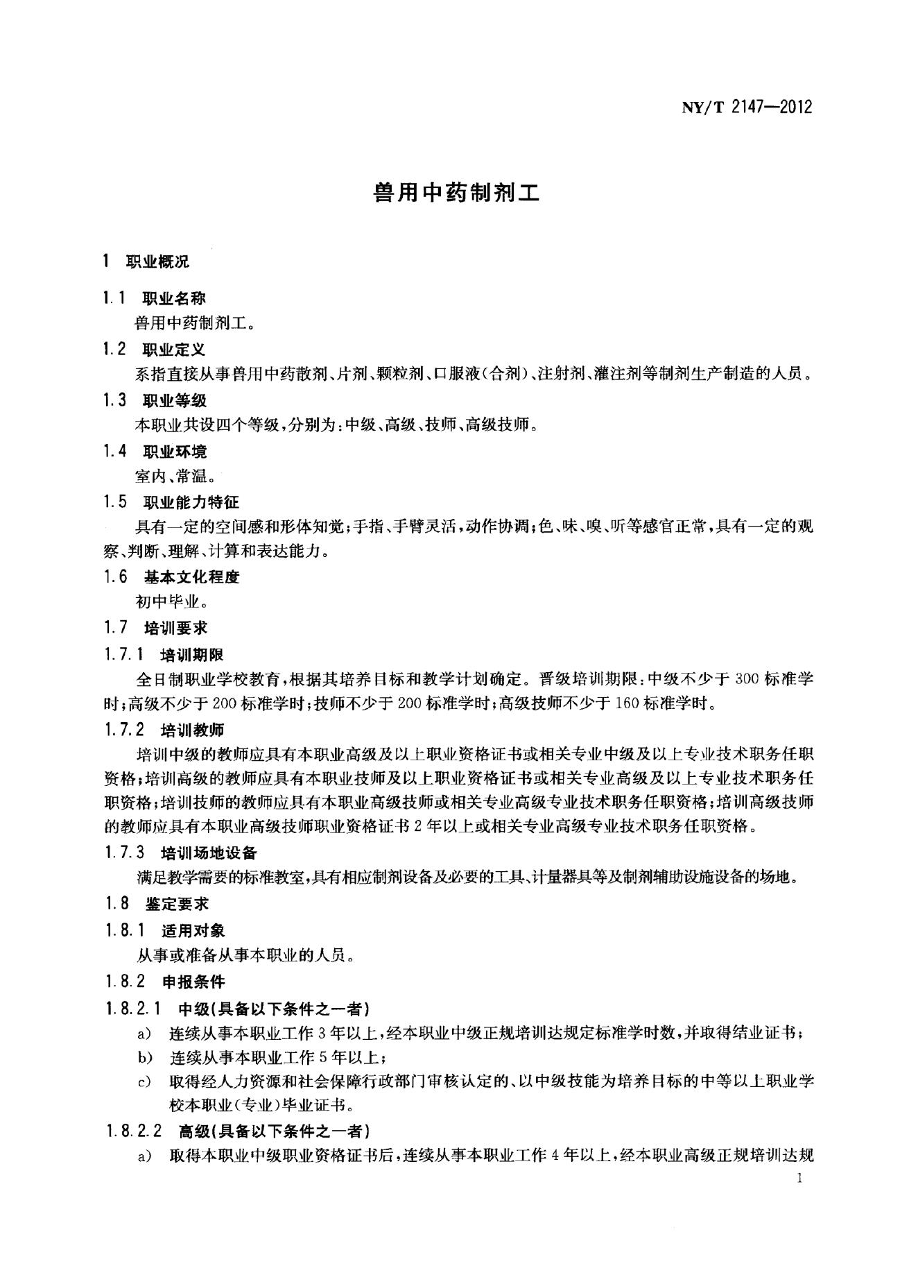 NY/T 2147-2012 标准预览
