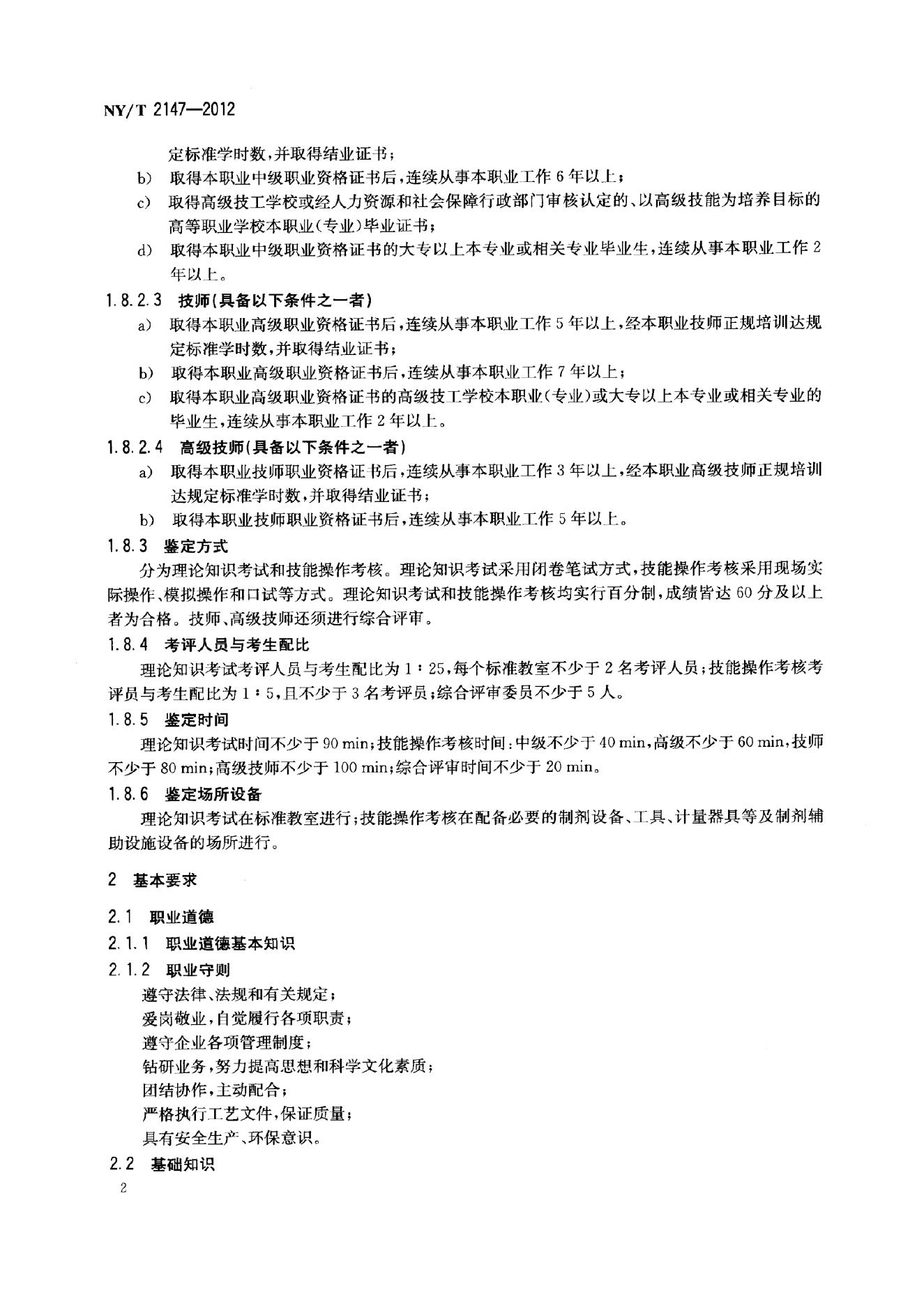 NY/T 2147-2012 标准预览