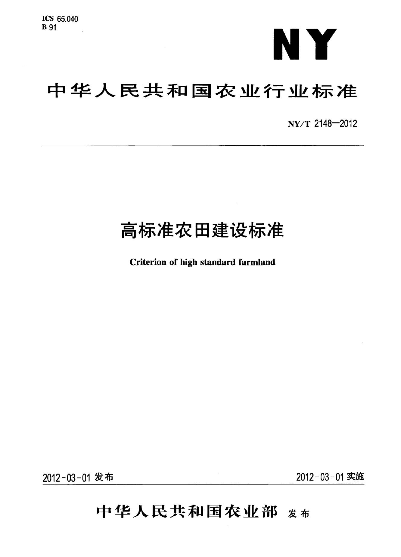 NY/T 2148-2012 标准预览