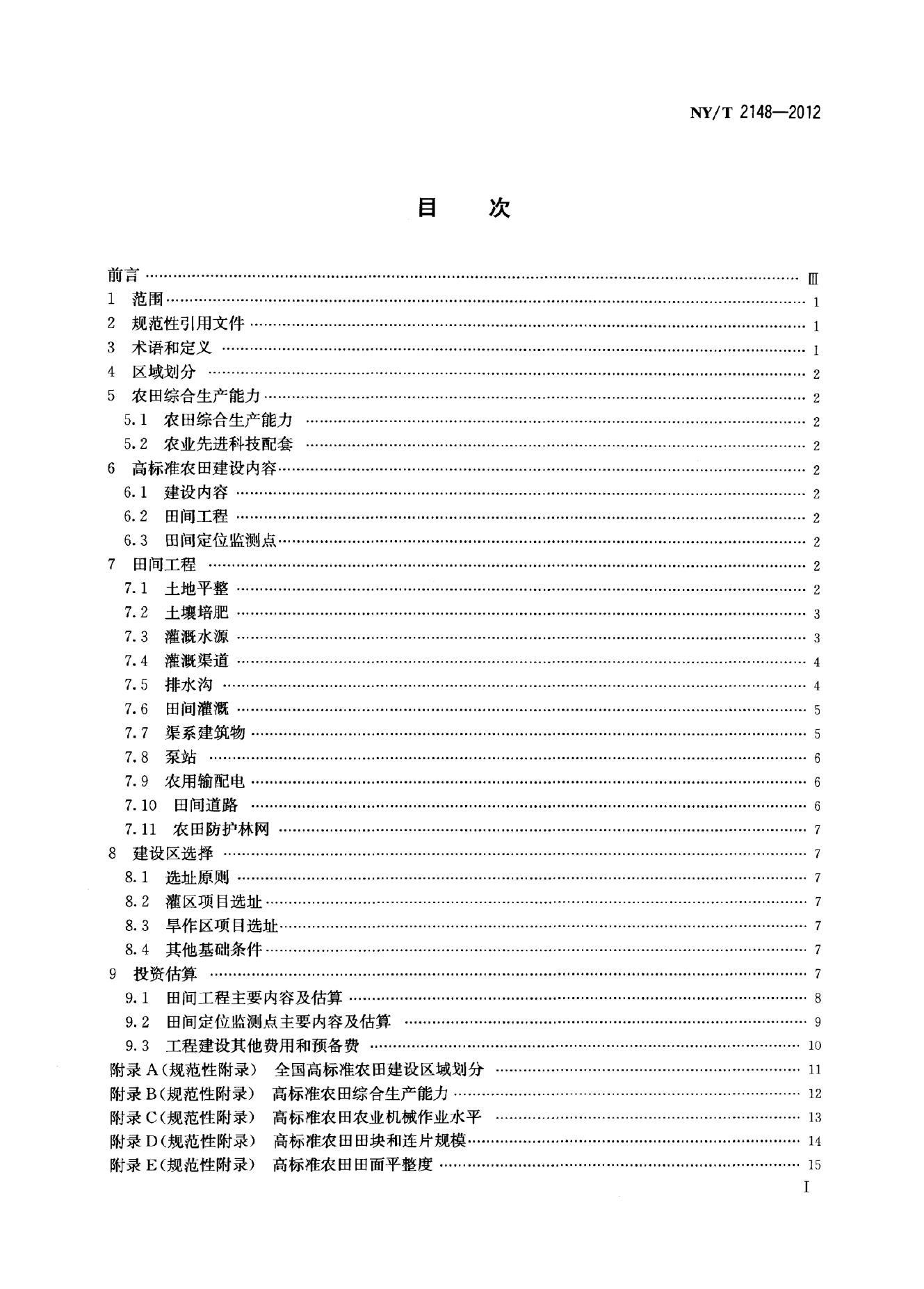NY/T 2148-2012 标准预览