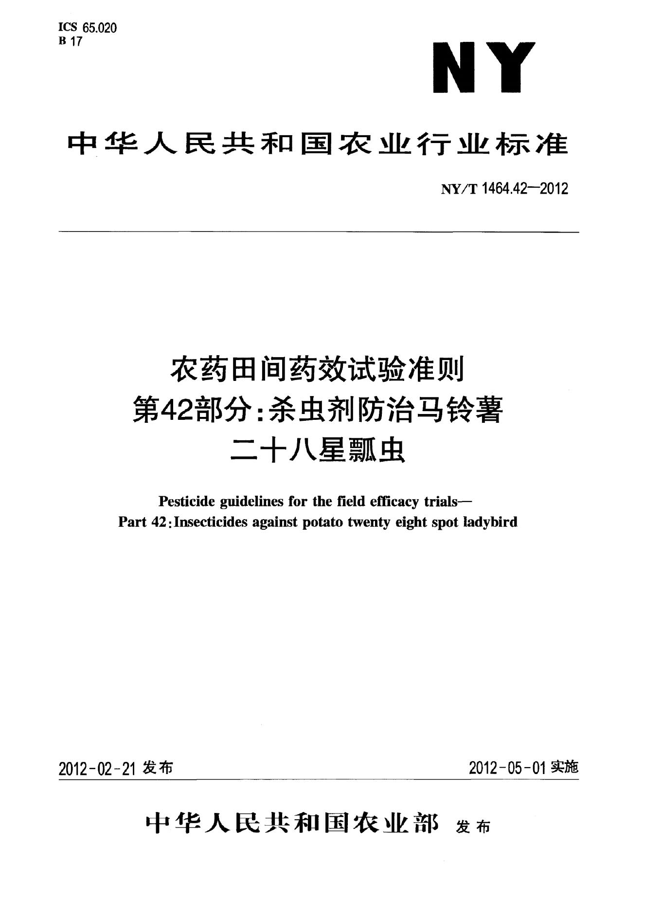 NY/T 1464.42-2012 标准预览