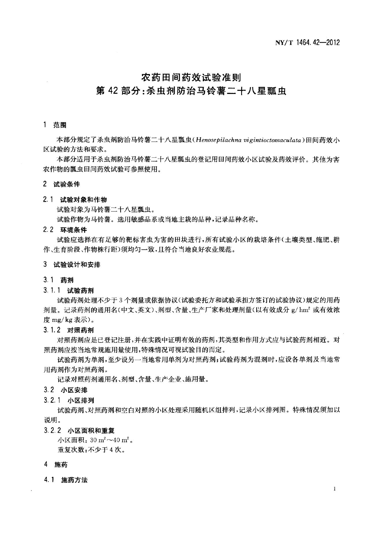 NY/T 1464.42-2012 标准预览
