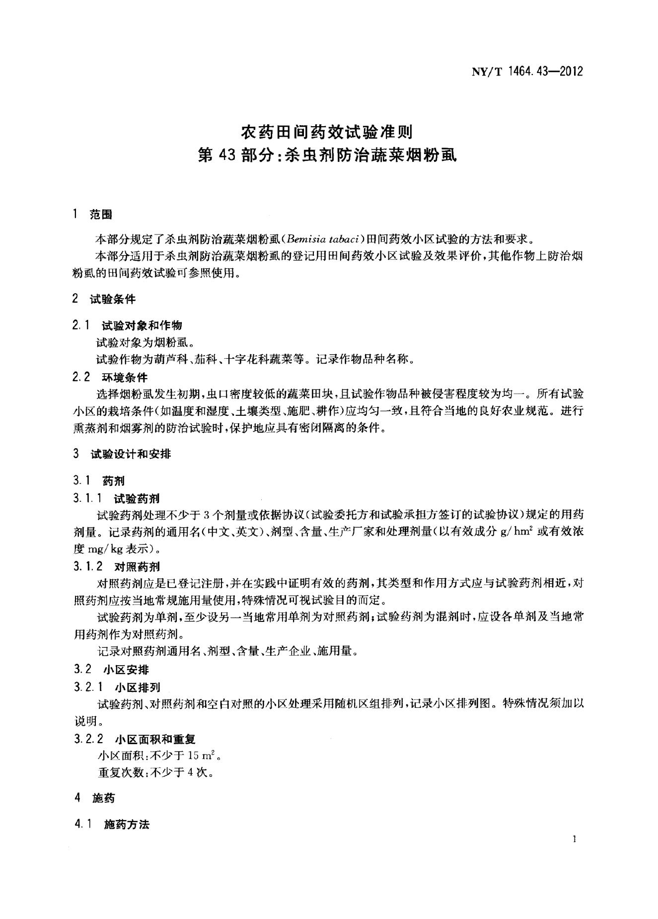 NY/T 1464.43-2012 标准预览