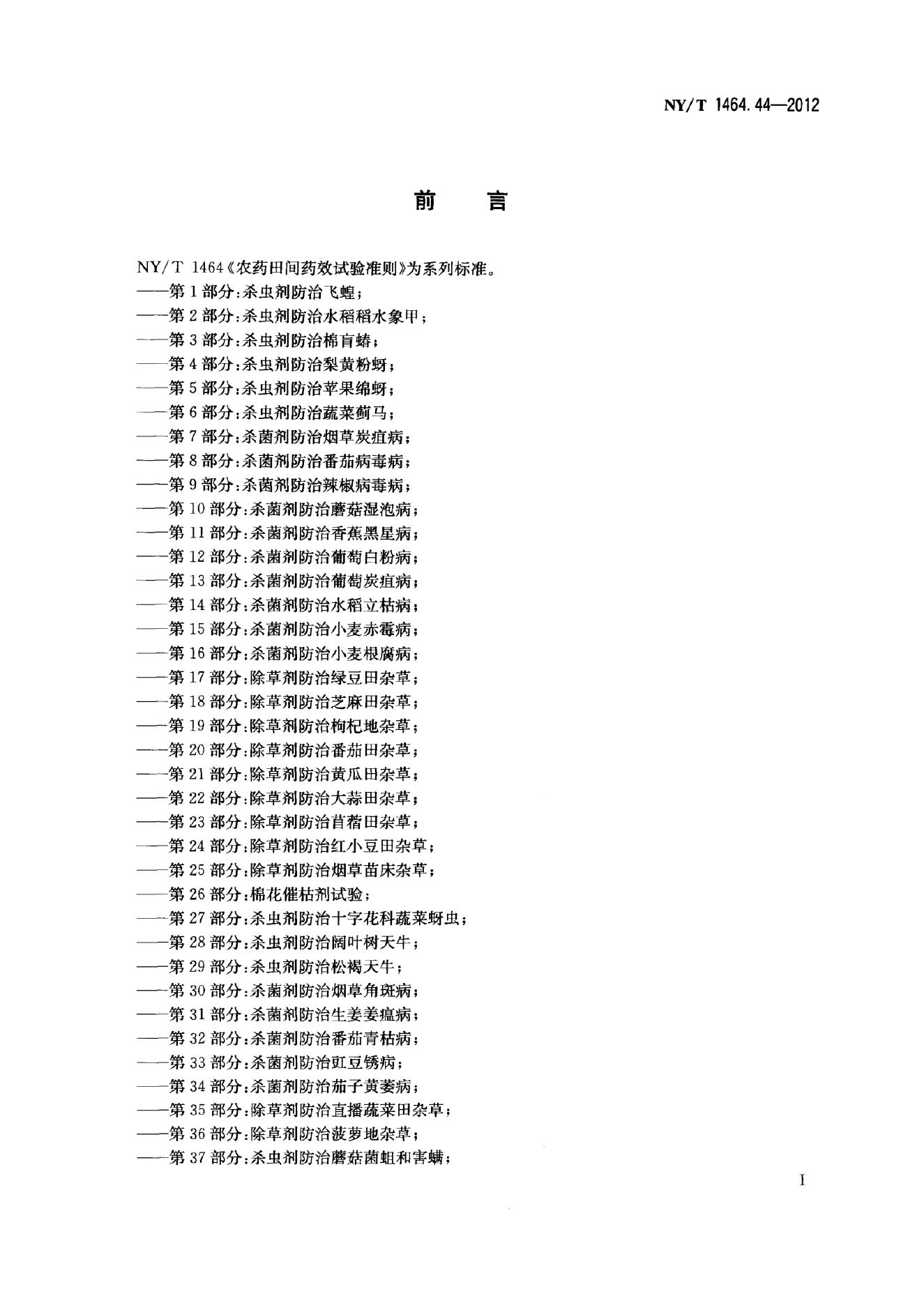NY/T 1464.44-2012 标准预览