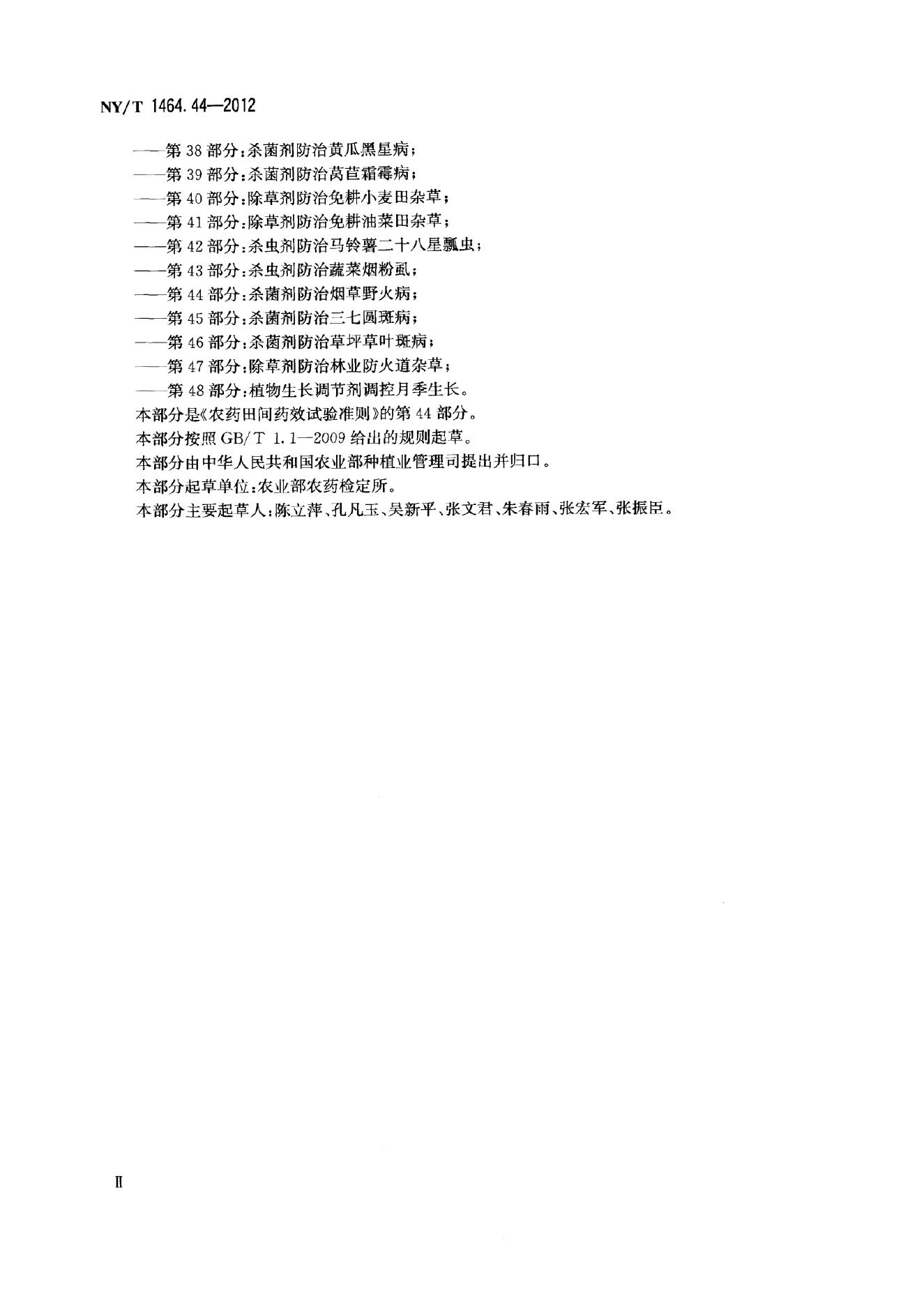 NY/T 1464.44-2012 标准预览