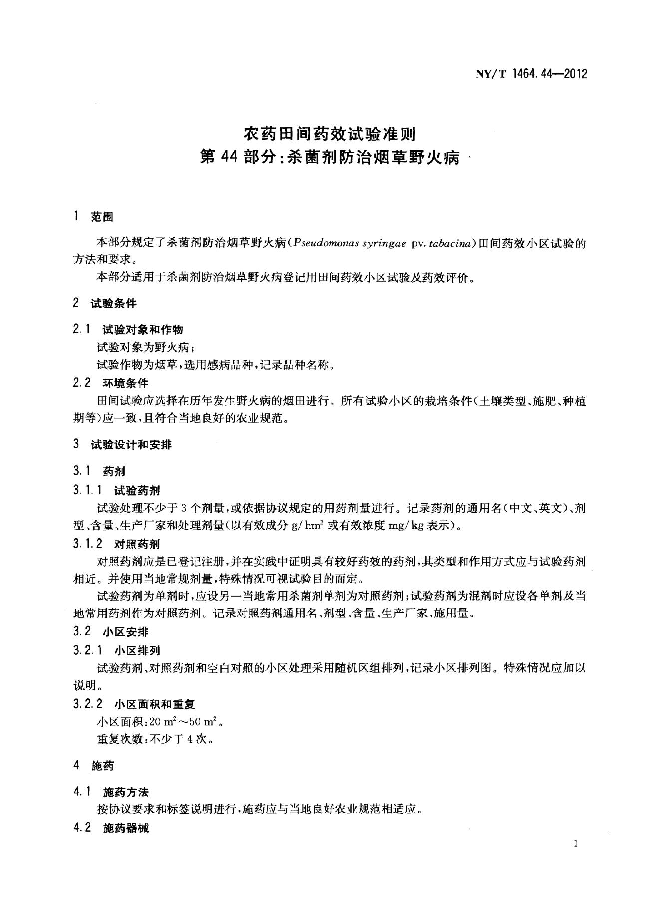 NY/T 1464.44-2012 标准预览