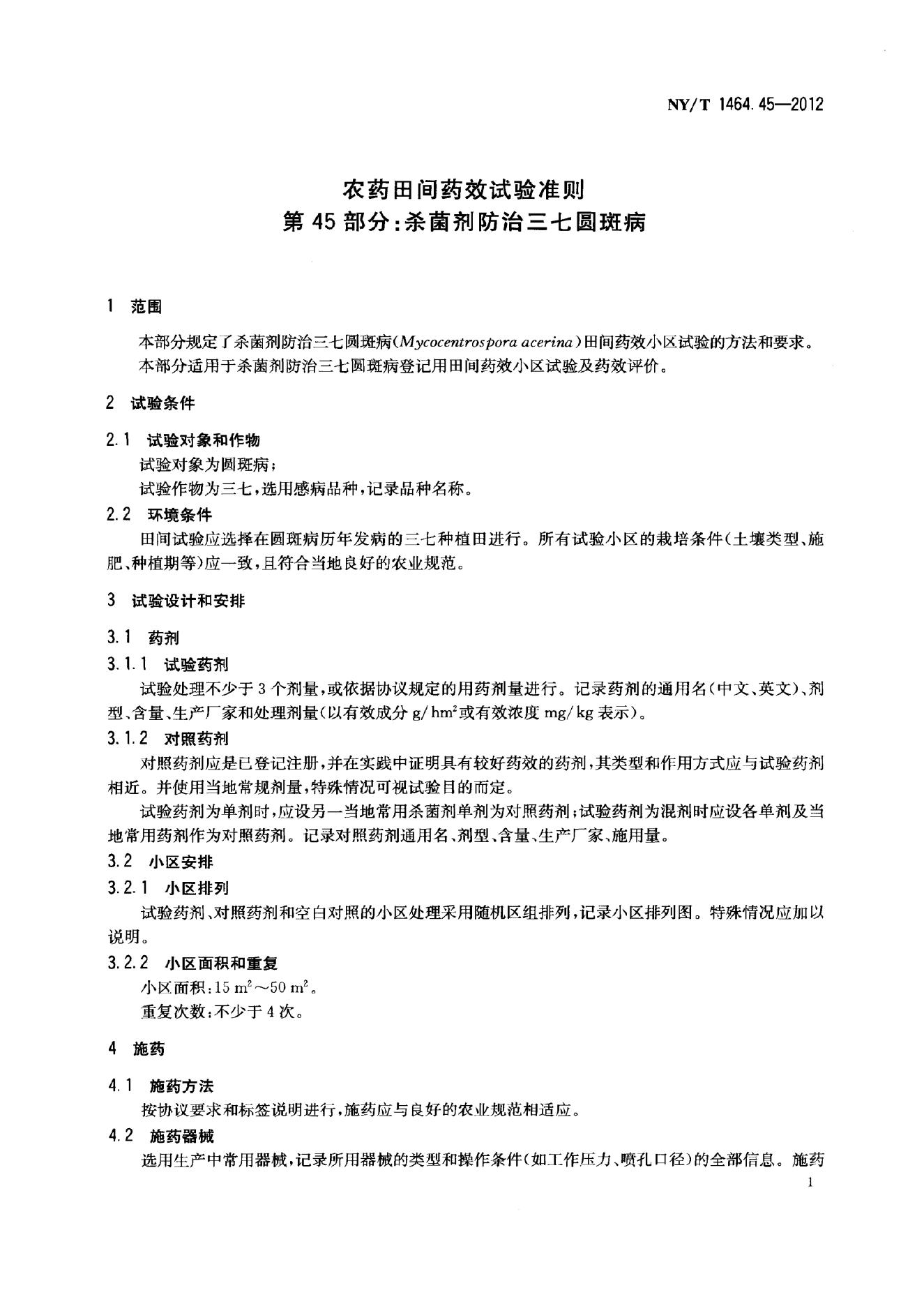 NY/T 1464.45-2012 标准预览