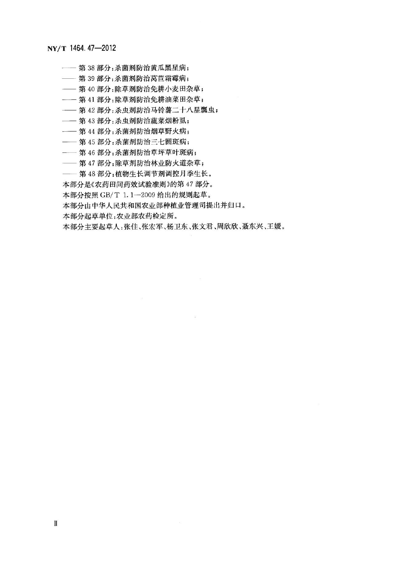 NY/T 1464.47-2012 标准预览
