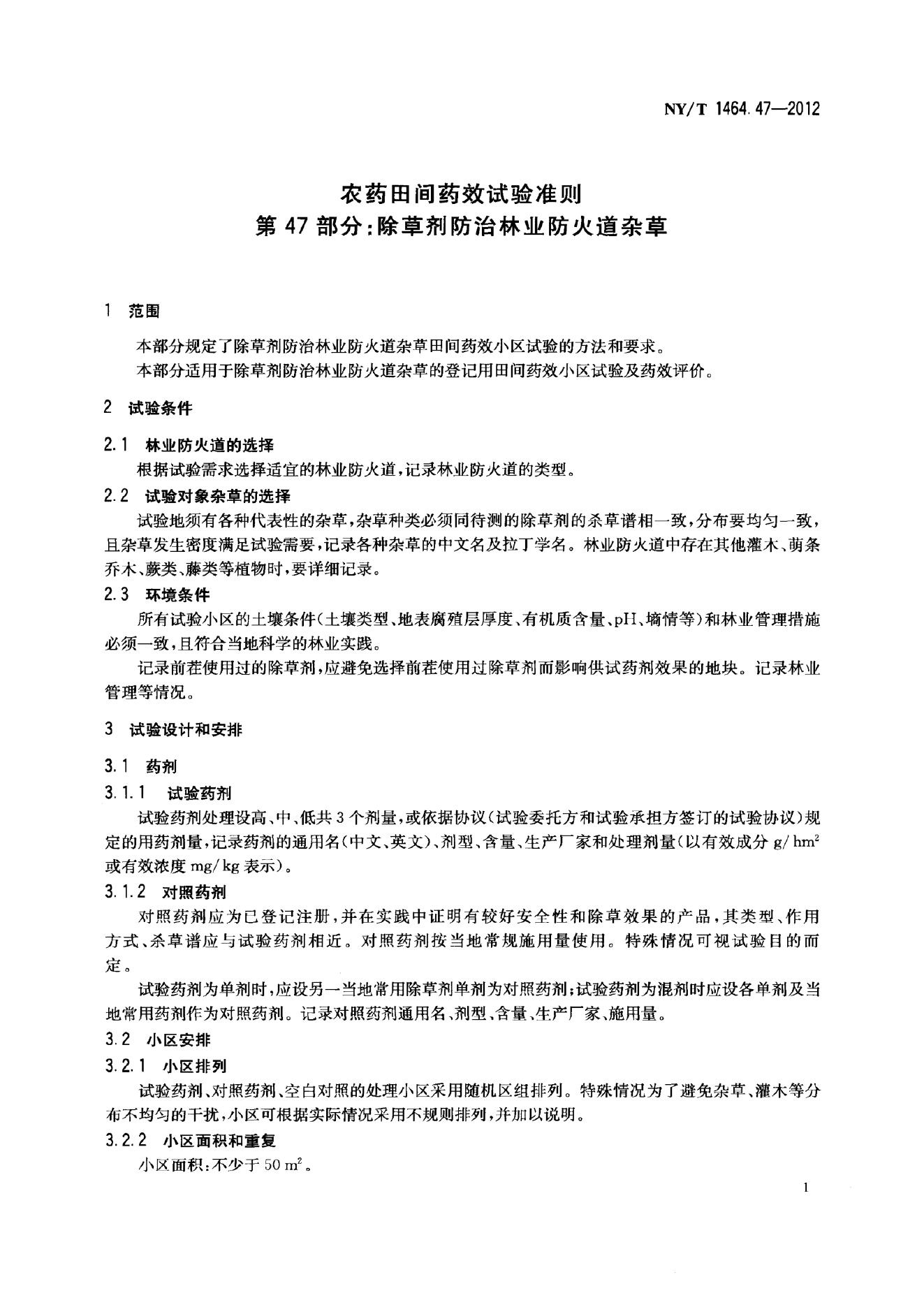 NY/T 1464.47-2012 标准预览