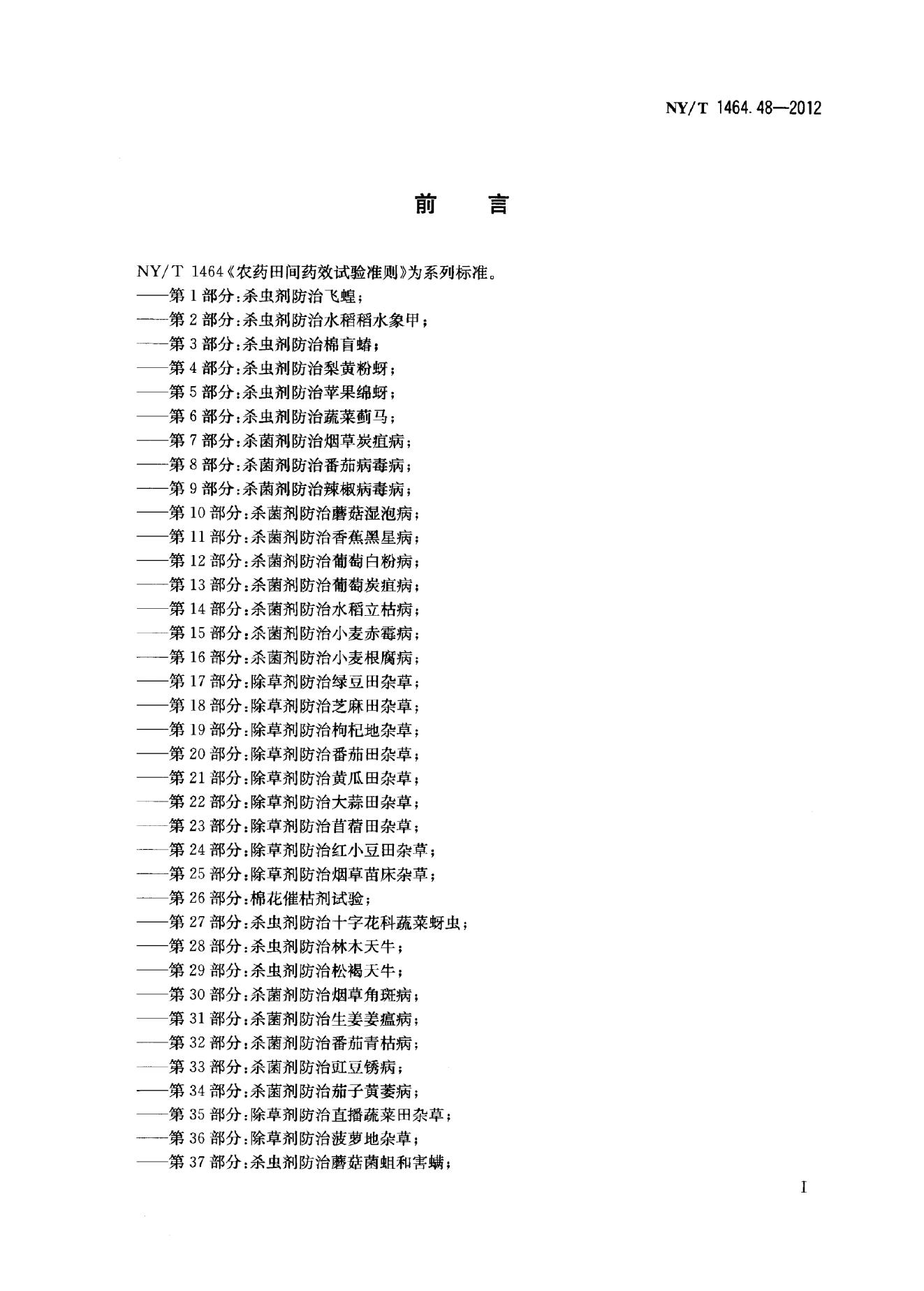 NY/T 1464.48-2012 标准预览