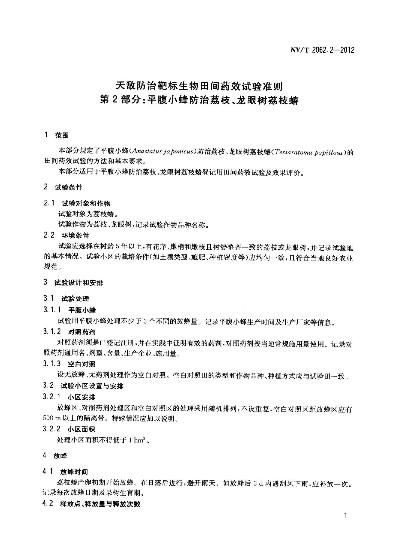 NY/T 2062.2-2012 标准预览