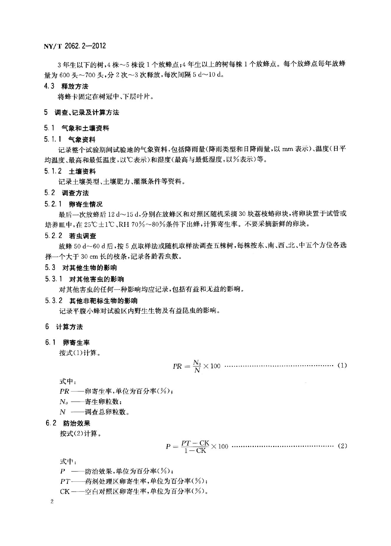 NY/T 2062.2-2012 标准预览