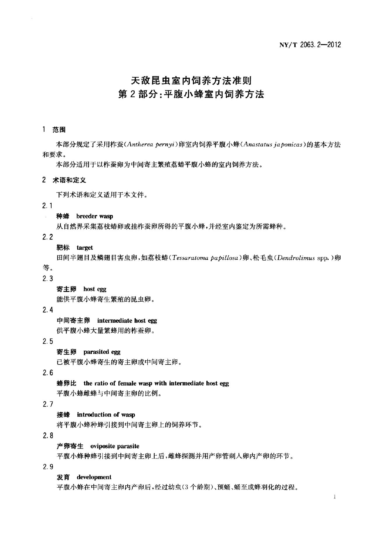 NY/T 2063.2-2012 标准预览