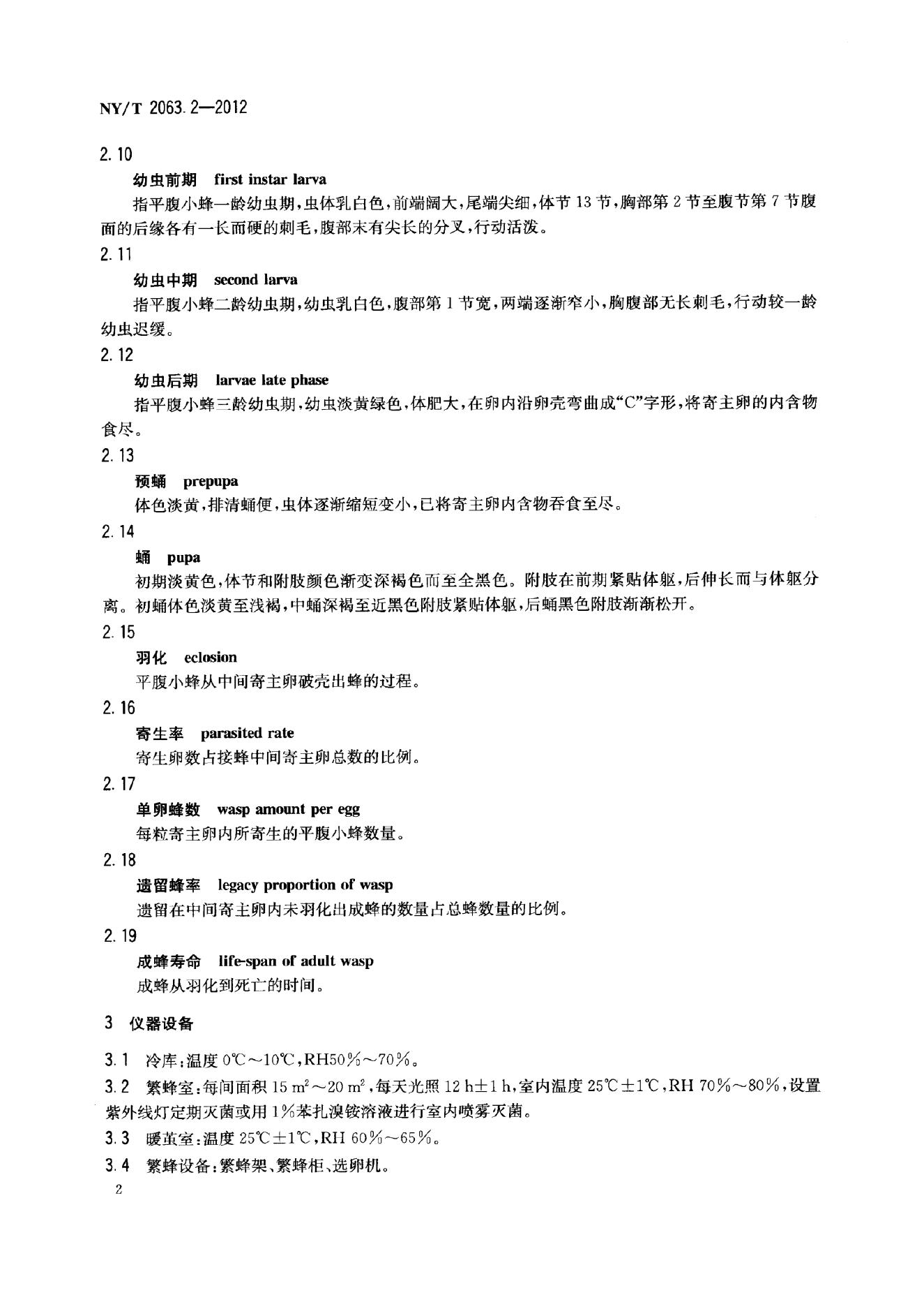 NY/T 2063.2-2012 标准预览