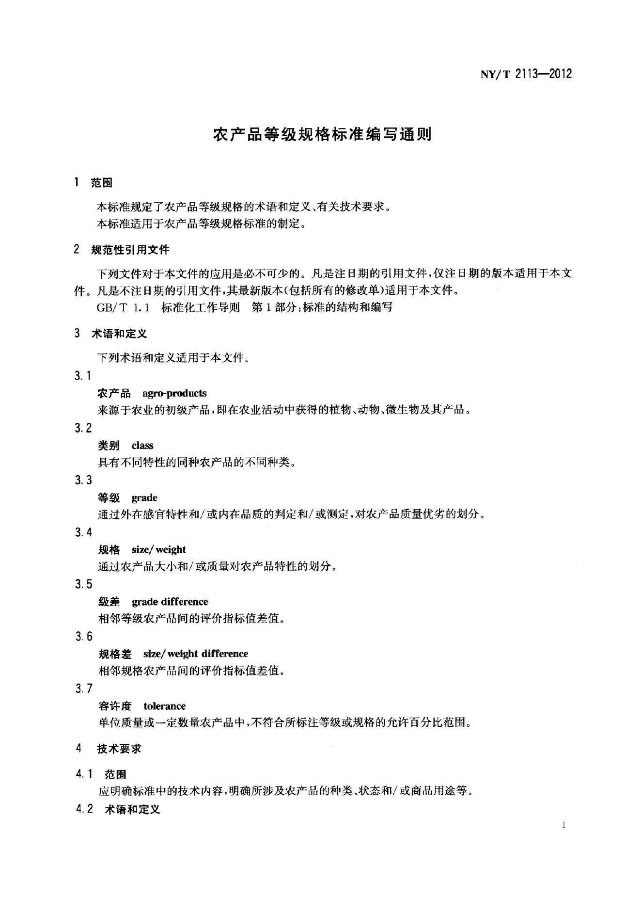 NY/T 2113-2012 标准预览