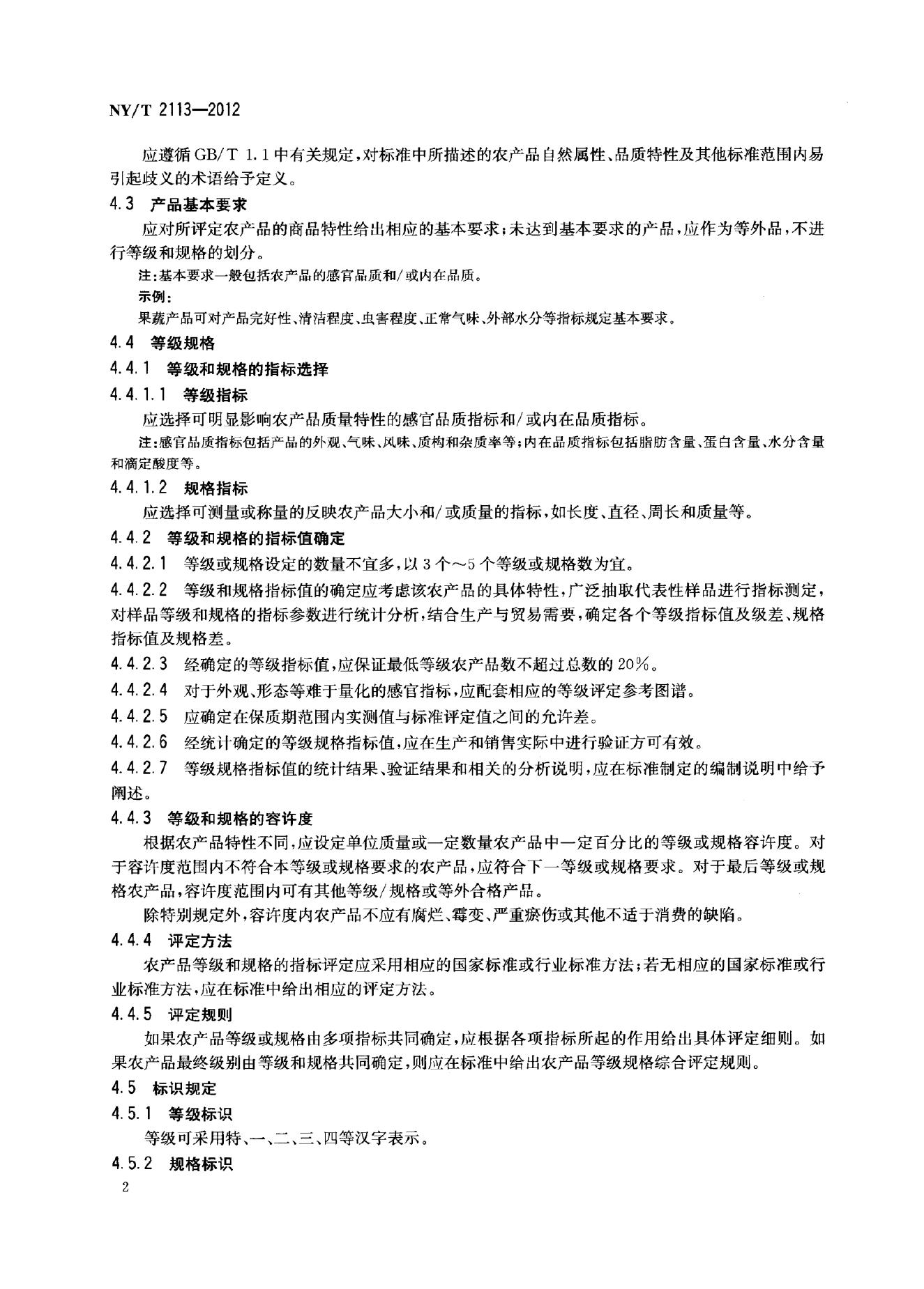 NY/T 2113-2012 标准预览