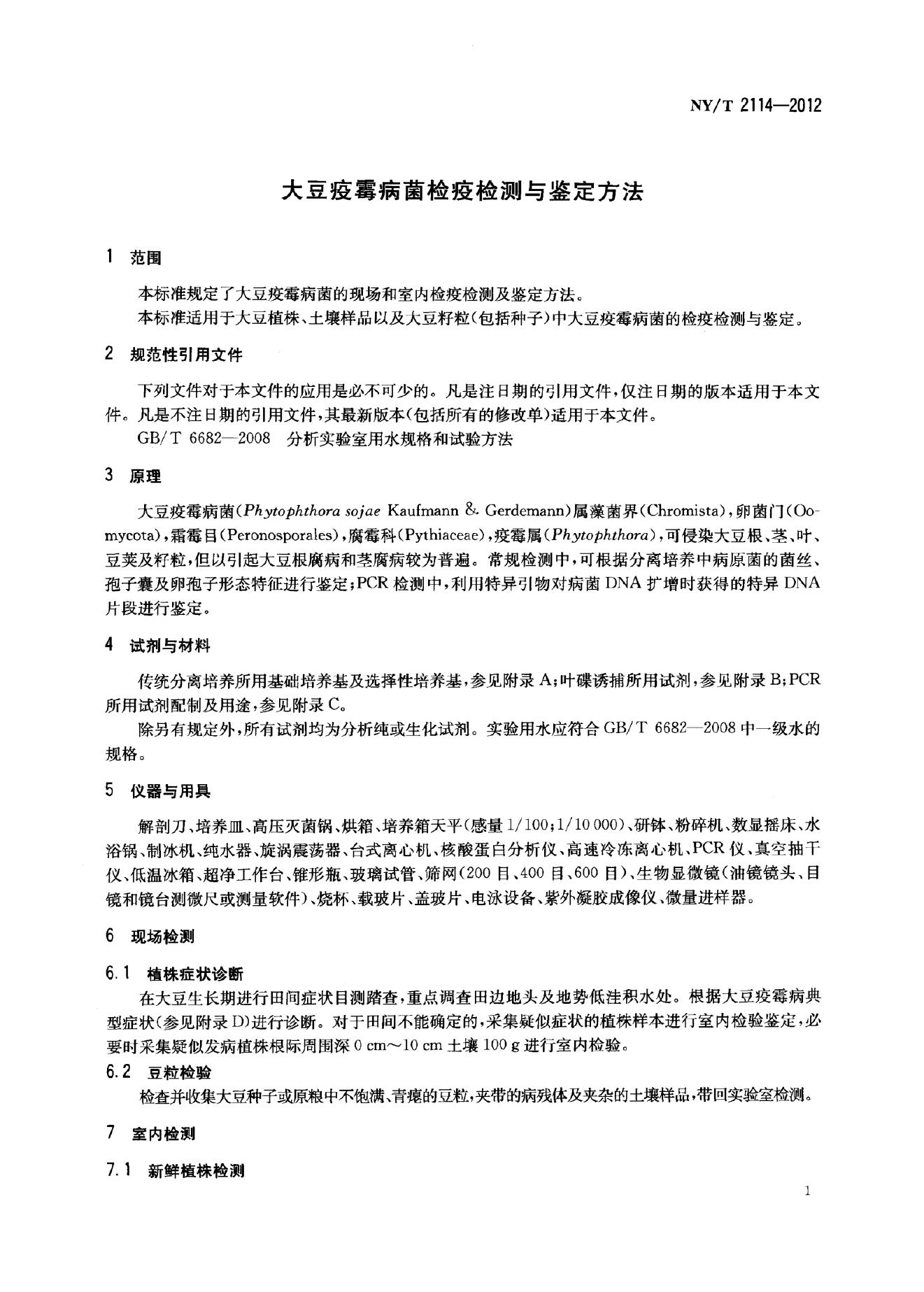 NY/T 2114-2012 标准预览