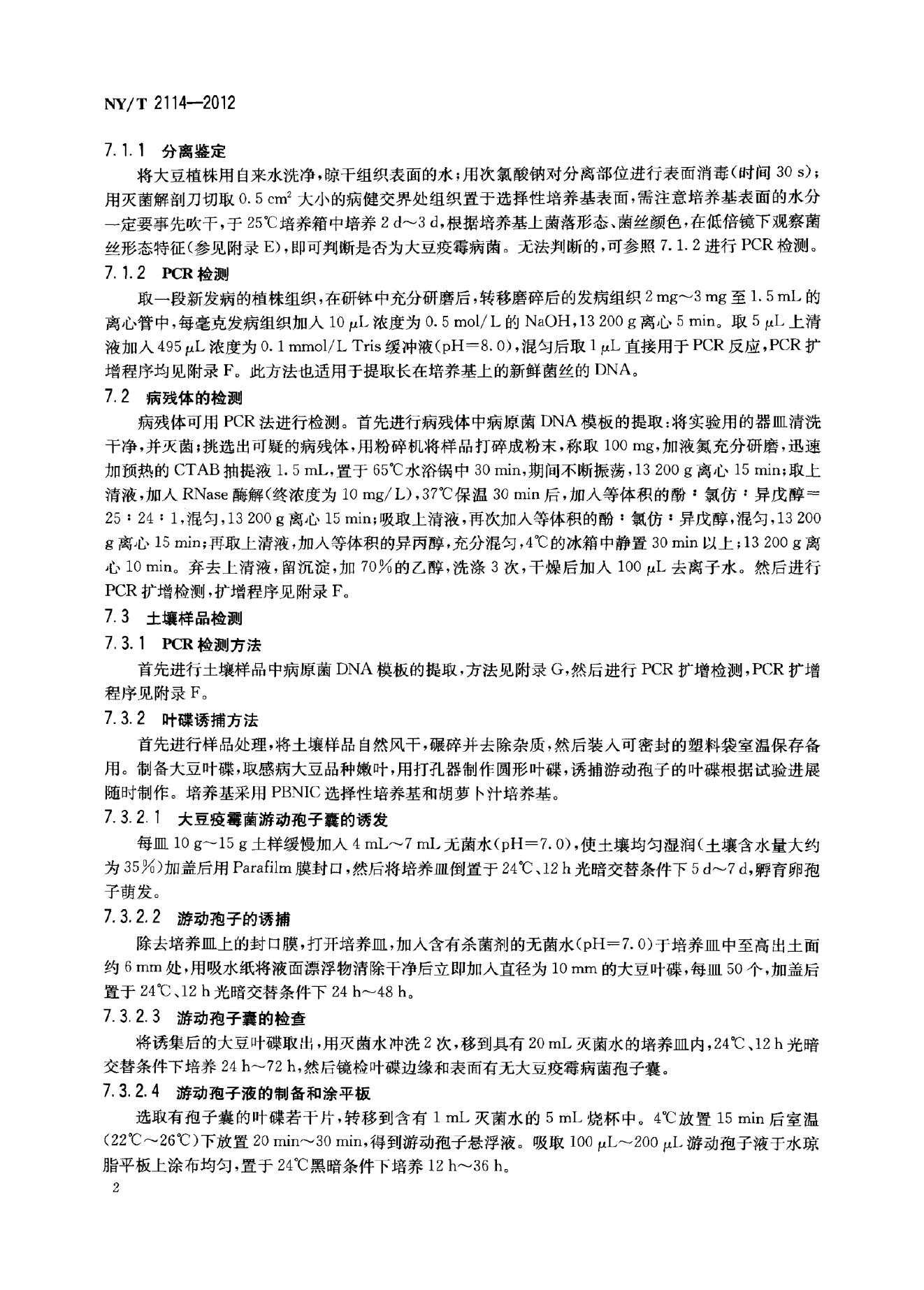 NY/T 2114-2012 标准预览