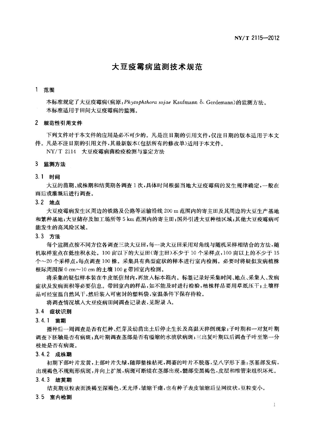 NY/T 2115-2012 标准预览