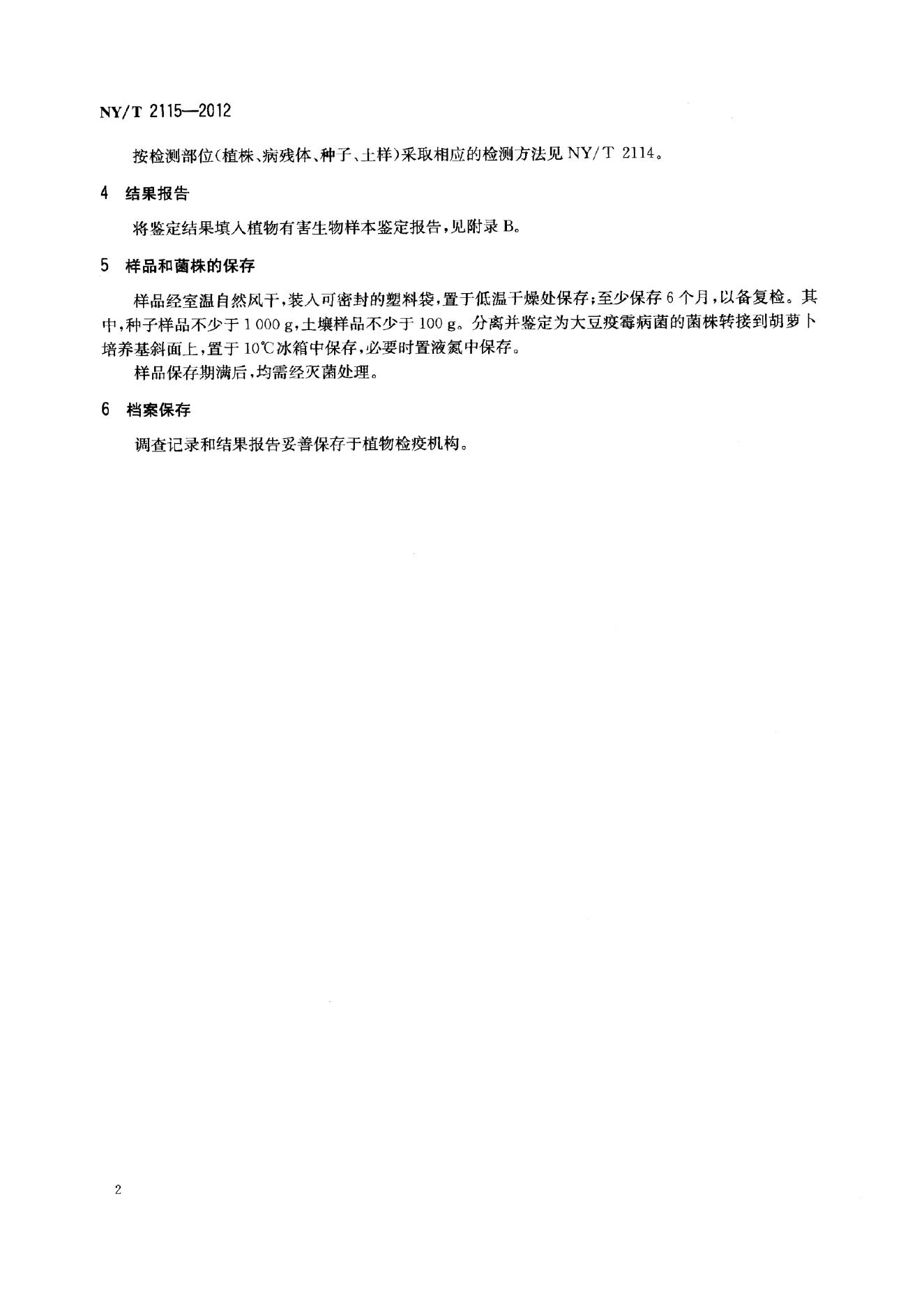 NY/T 2115-2012 标准预览