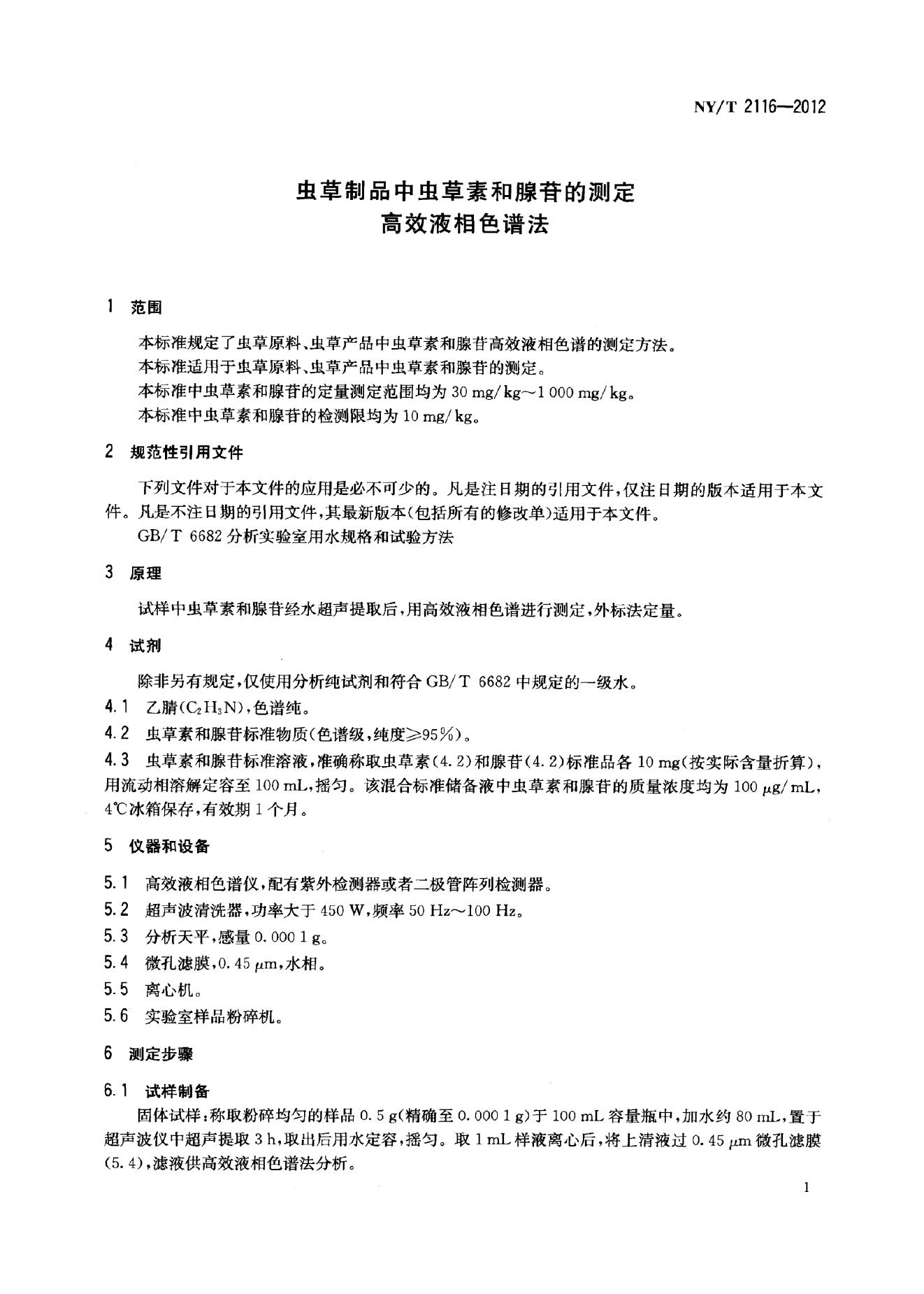 NY/T 2116-2012 标准预览