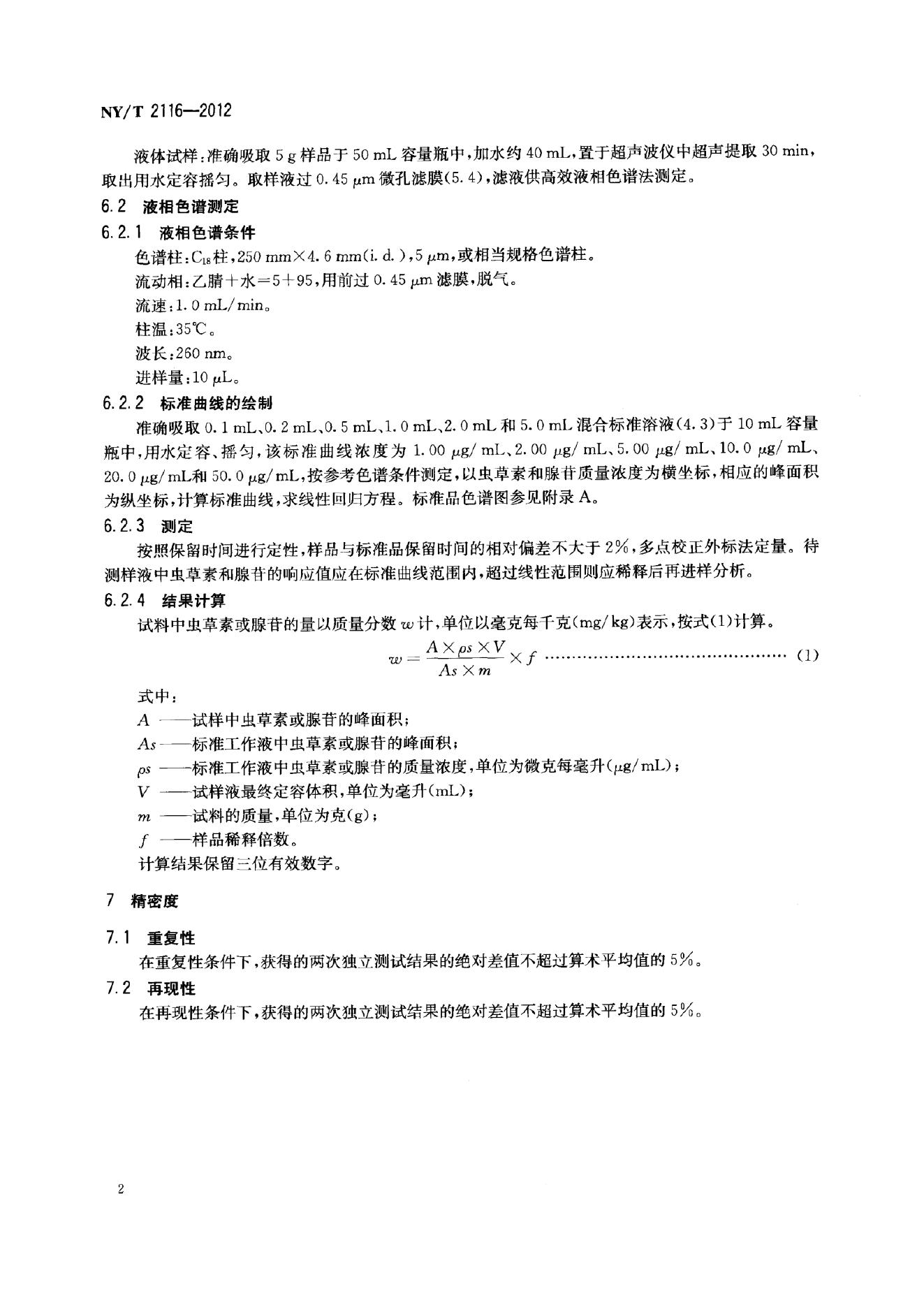 NY/T 2116-2012 标准预览