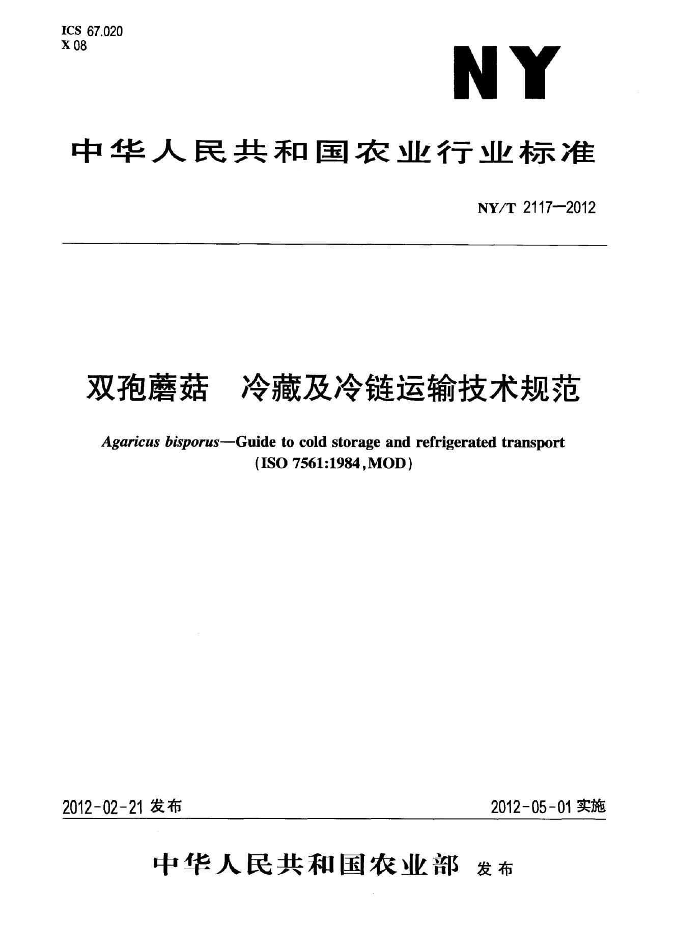 NY/T 2117-2012 标准预览