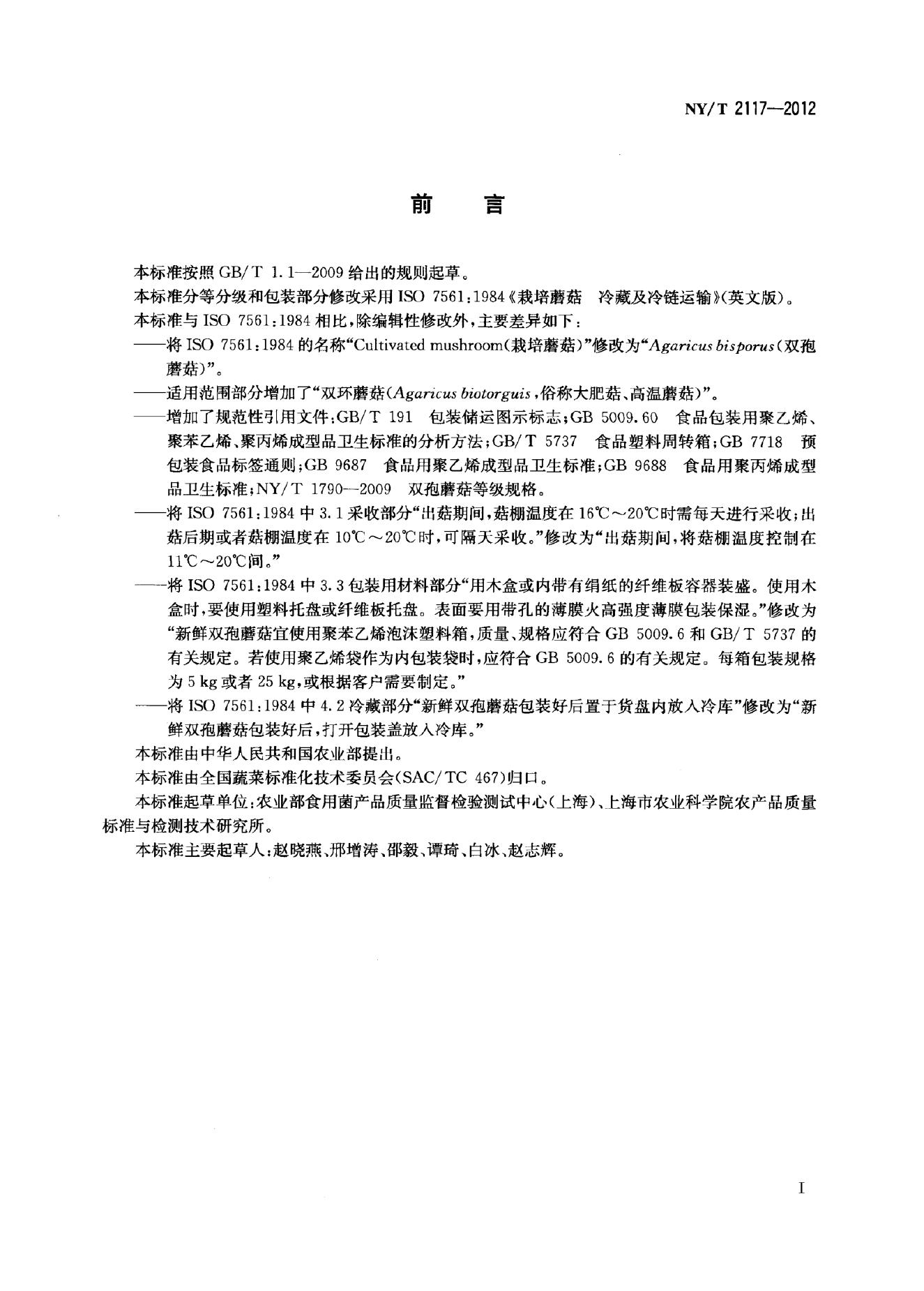 NY/T 2117-2012 标准预览