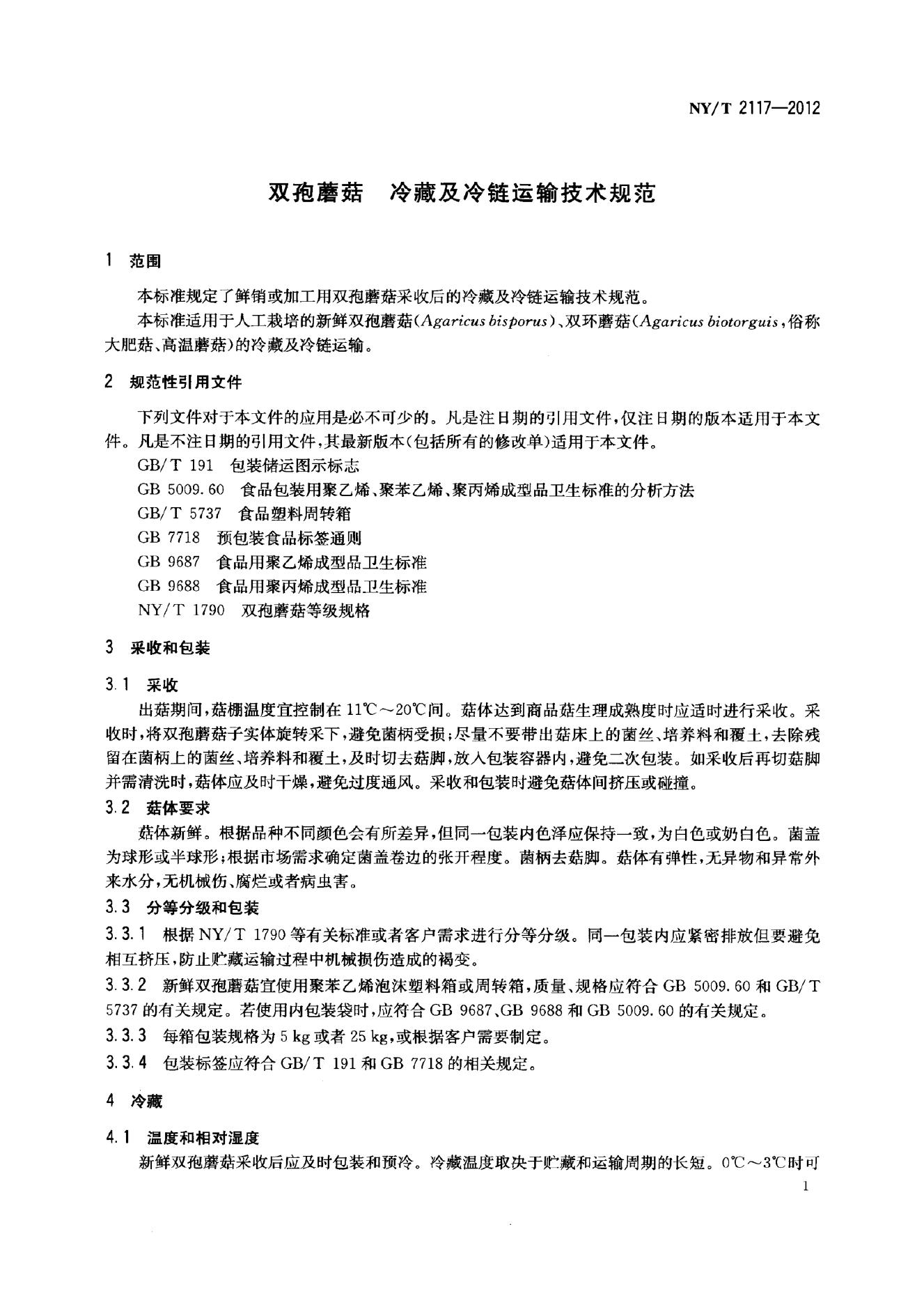 NY/T 2117-2012 标准预览