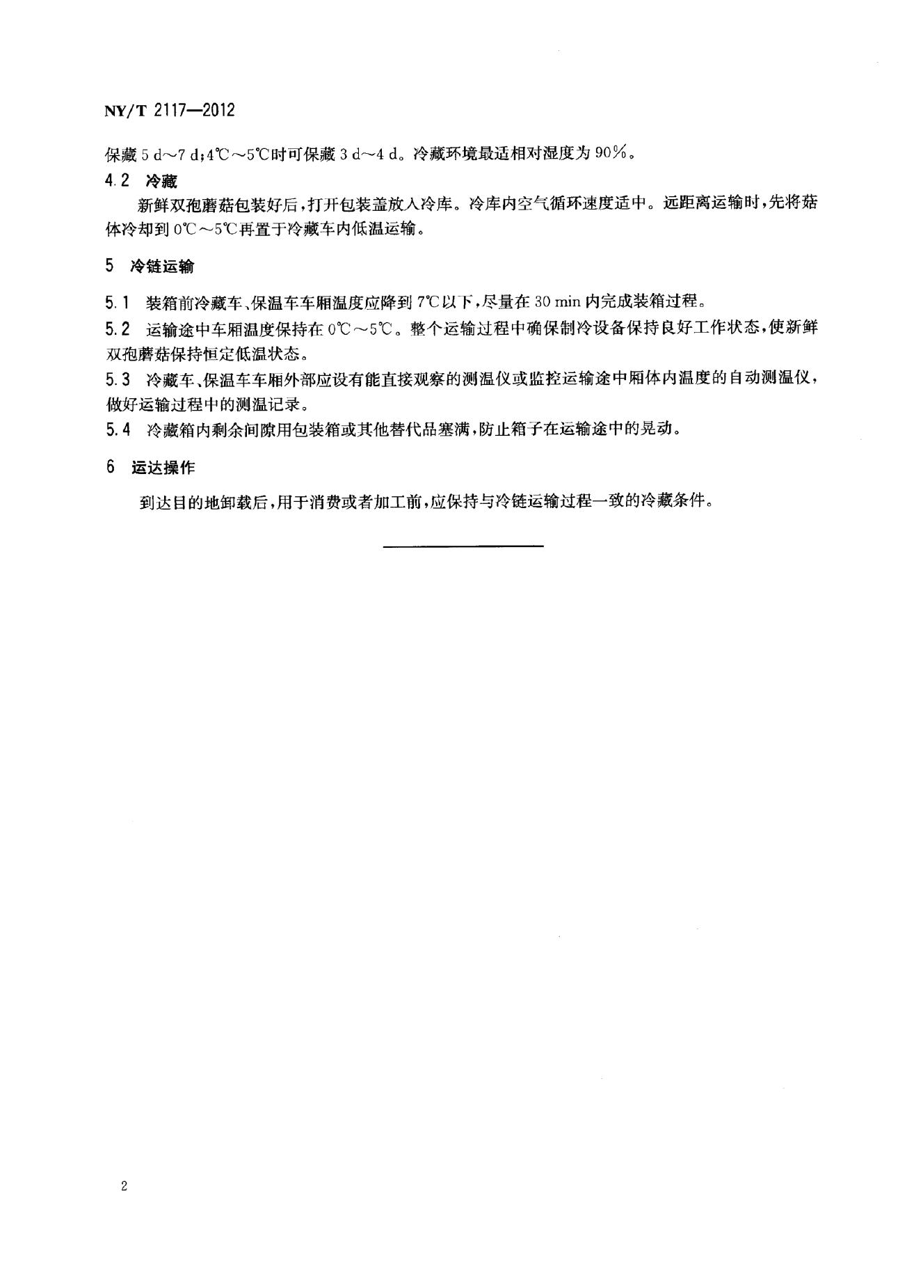 NY/T 2117-2012 标准预览