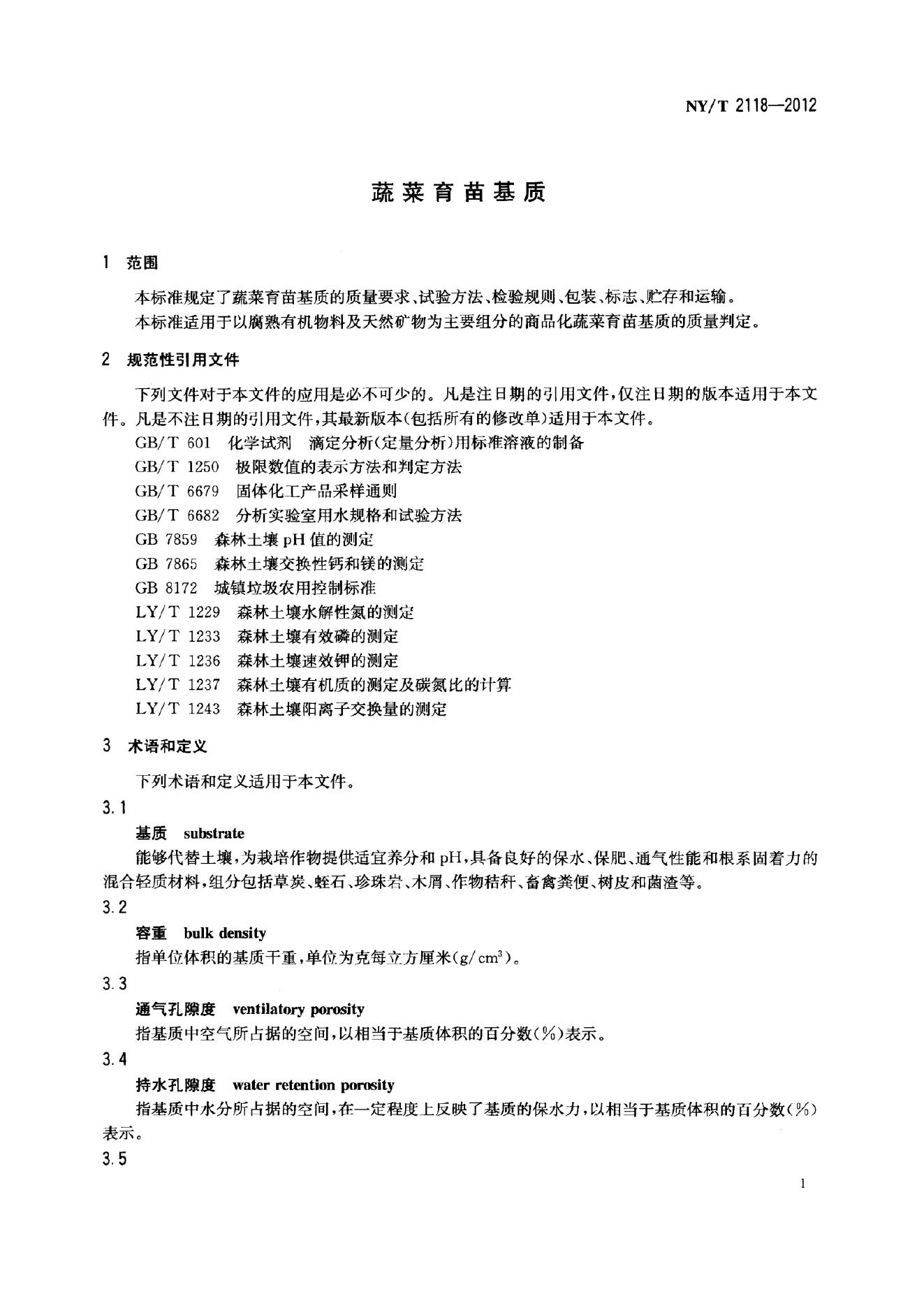 NY/T 2118-2012 标准预览