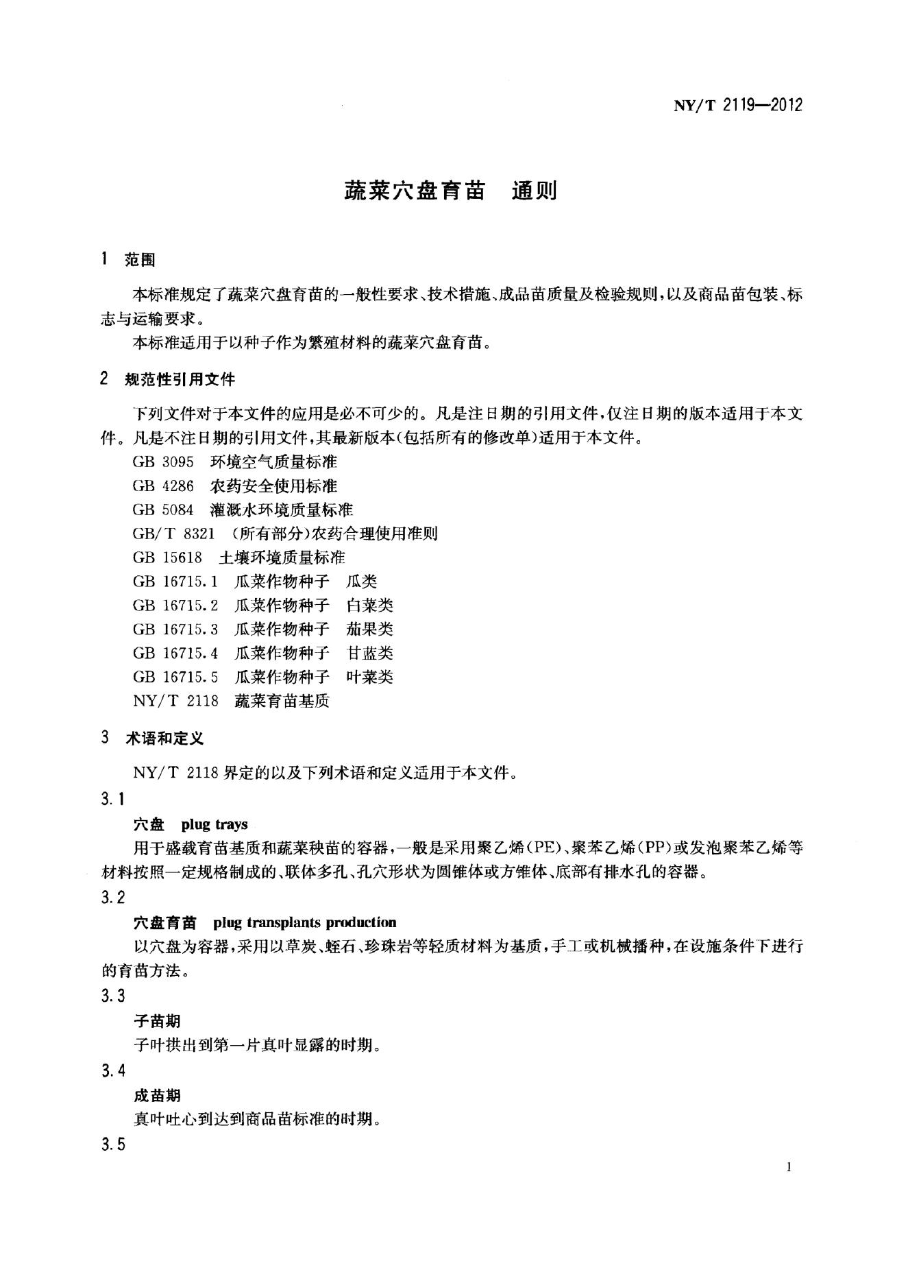NY/T 2119-2012 标准预览