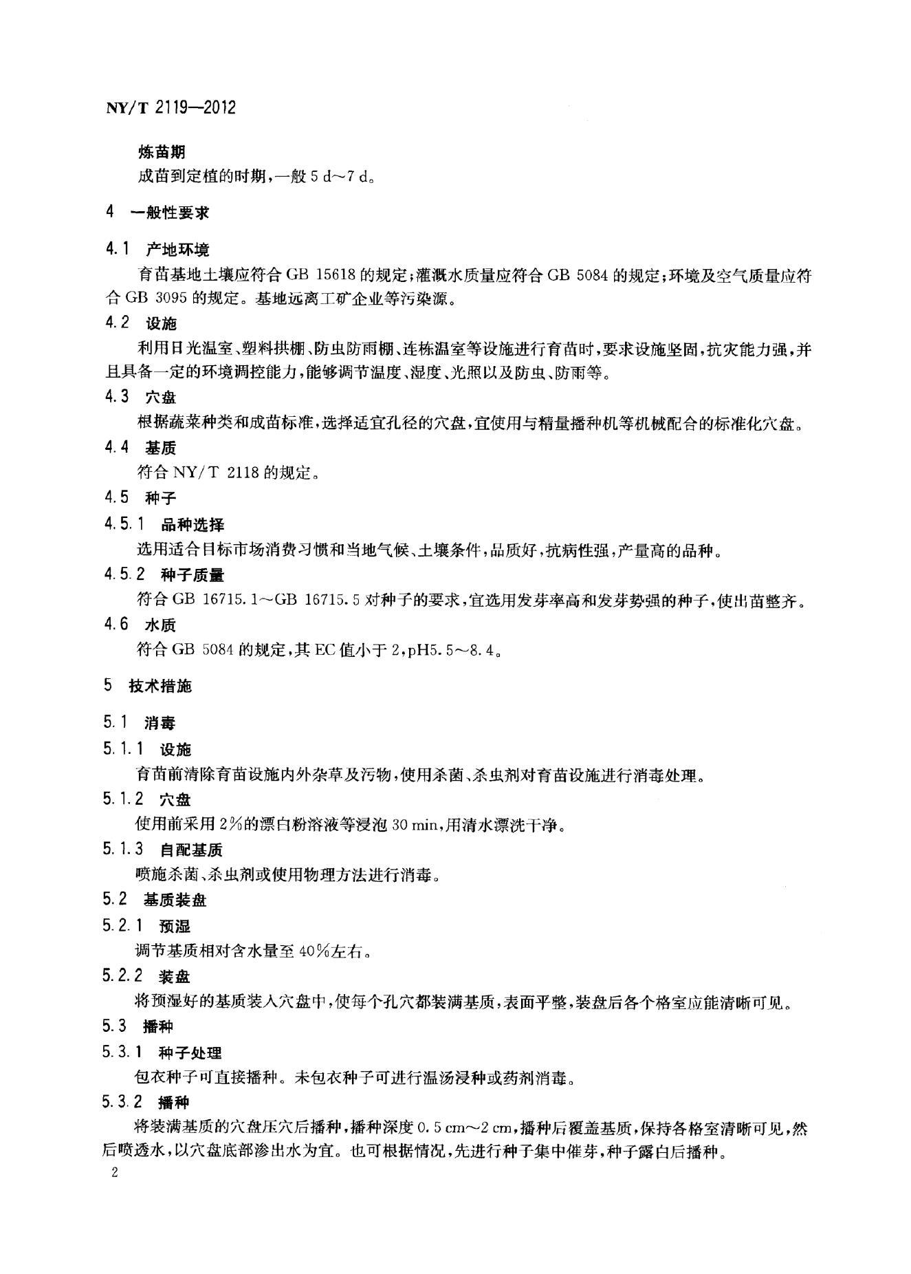 NY/T 2119-2012 标准预览