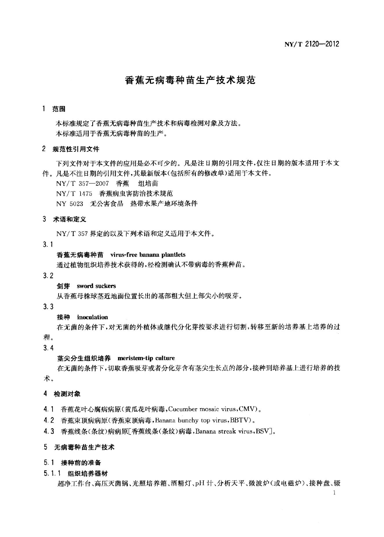 NY/T 2120-2012 标准预览