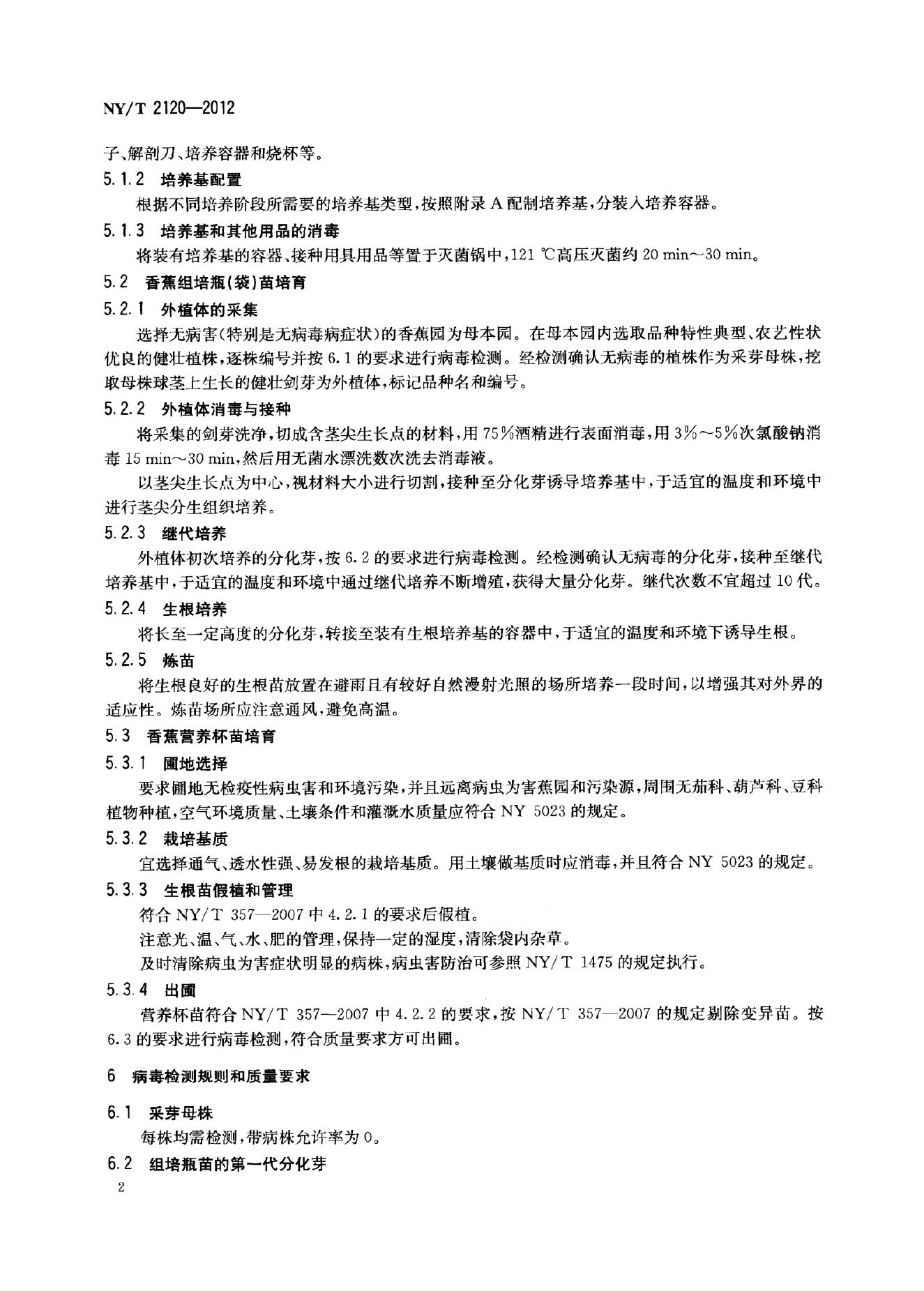 NY/T 2120-2012 标准预览