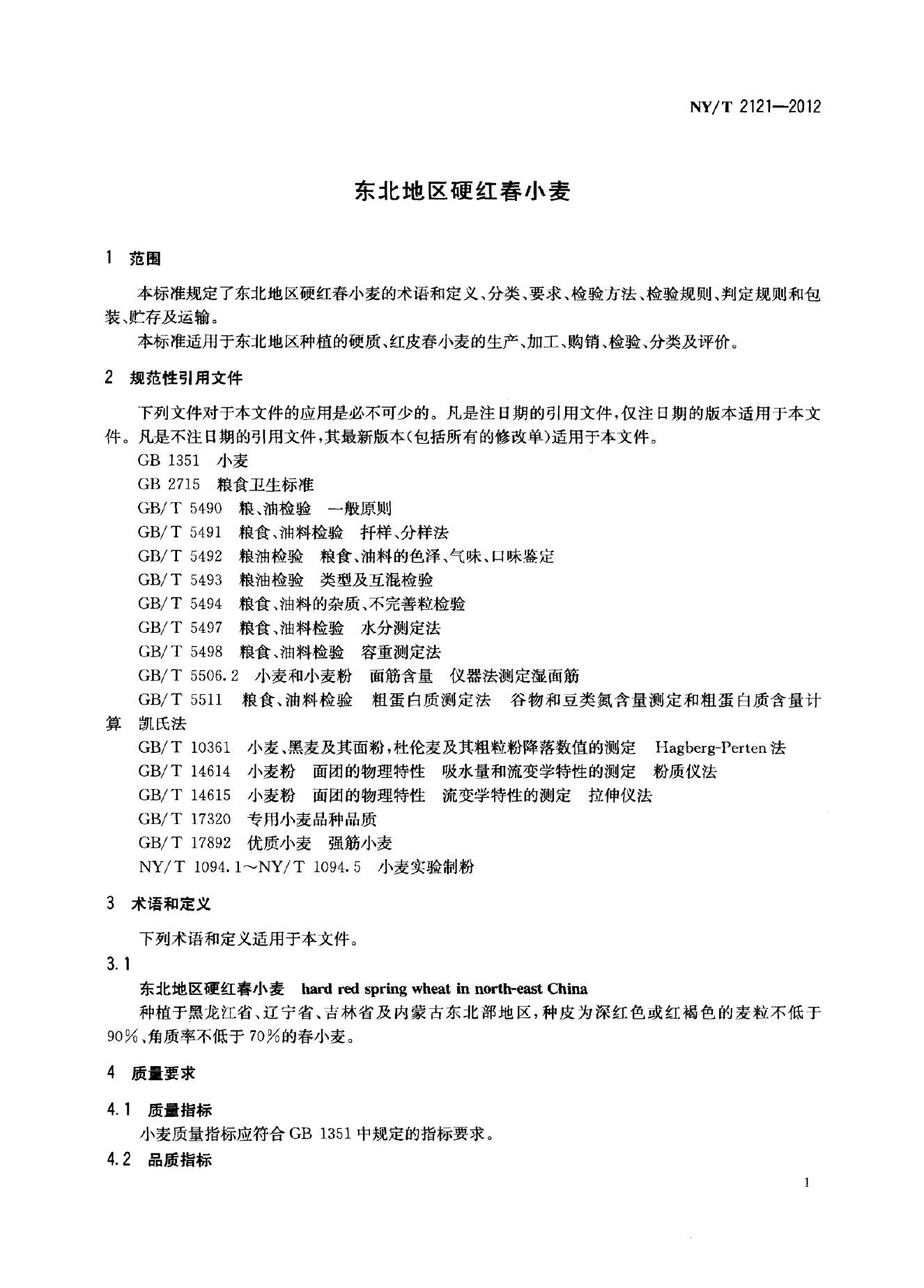 NY/T 2121-2012 标准预览