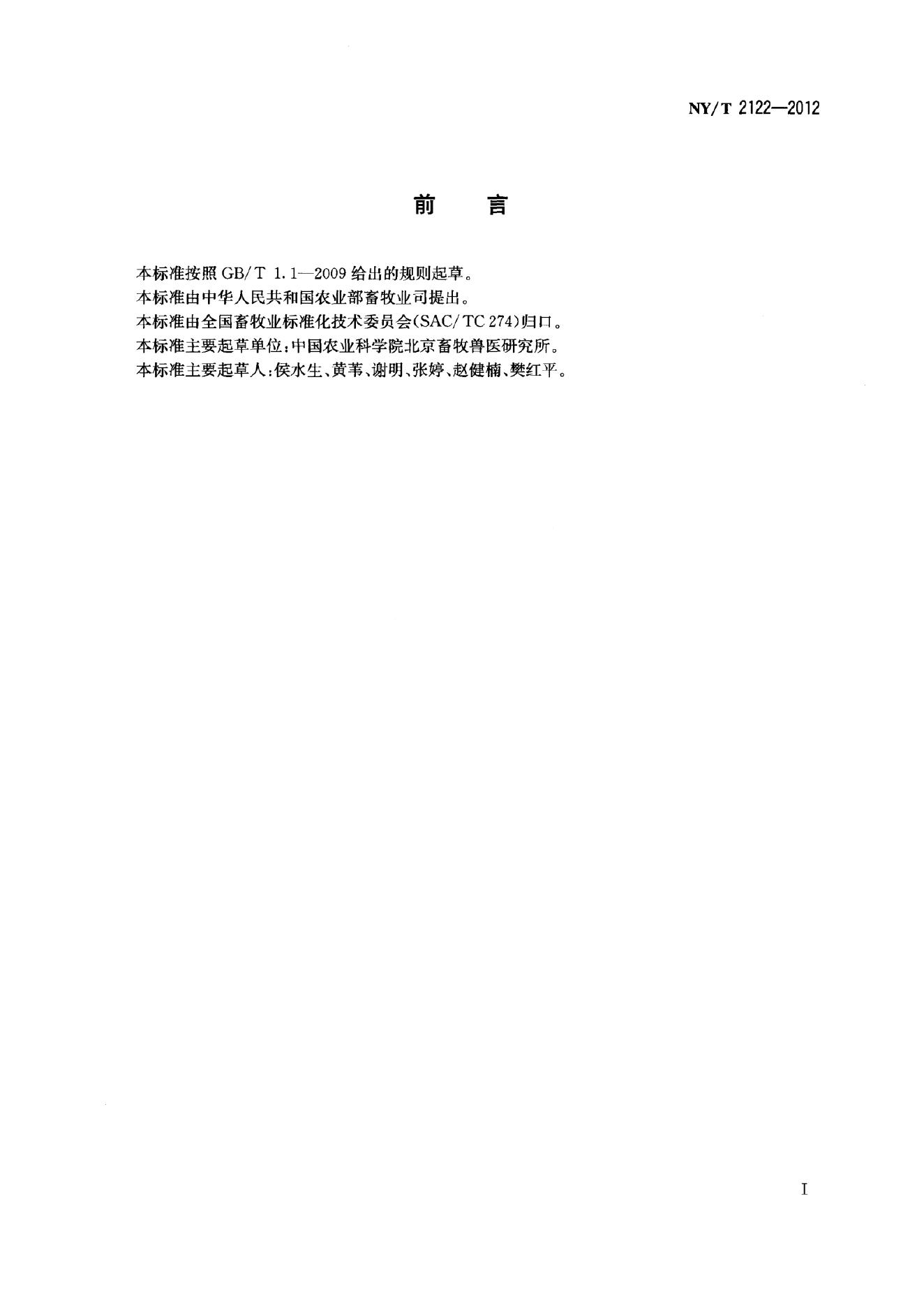NY/T 2122-2012 标准预览